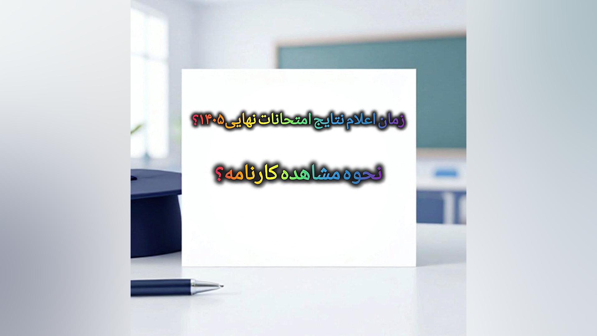 زمان اعلام نتایج امتحانات نهایی؟ آموزش مشاهده کارنامه امتحان..