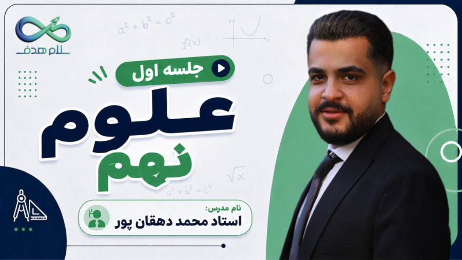 علوم نهم جلسه اول استاد دهقان پور