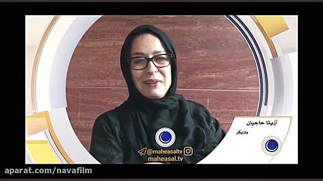 ویدئو نظر آزیتا حاجیان درباره...