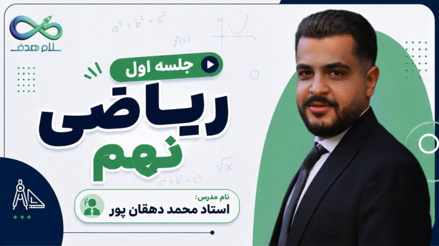 ریاضی نهم جلسه اول استاد دهقان پور