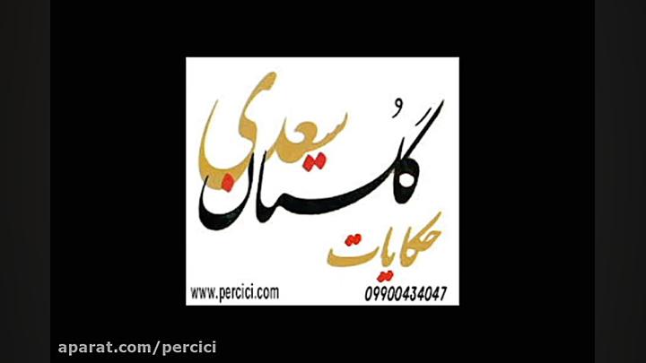 حکایات(گلستان سعدی)