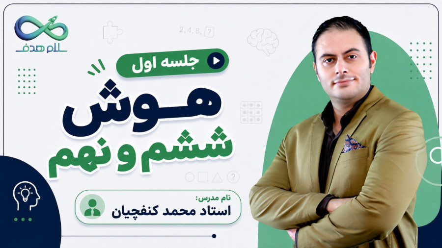 تدریس جلسه اول هوش سال ششم استاد کنفچیان
