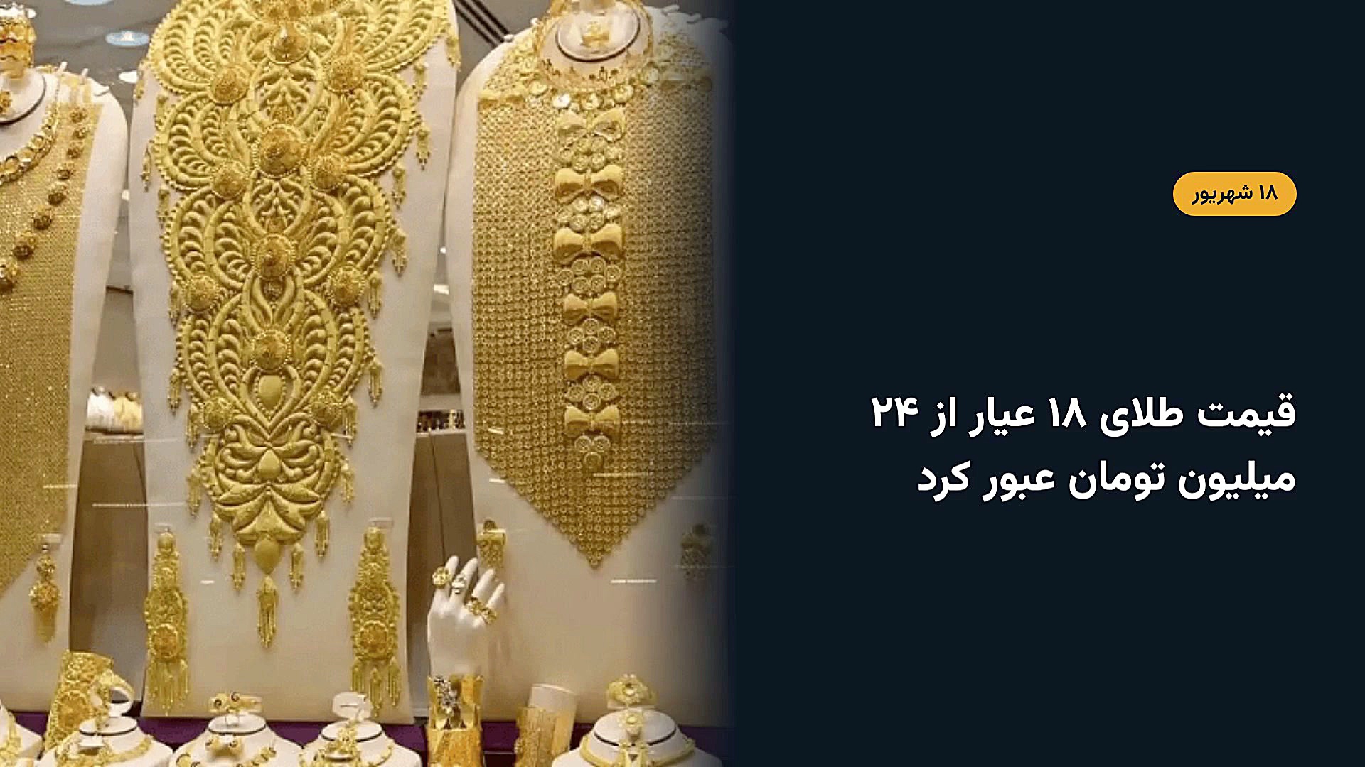 قیمت طلای ۱۸ عیار از ۲۴ میلیون تومان عبور کرد