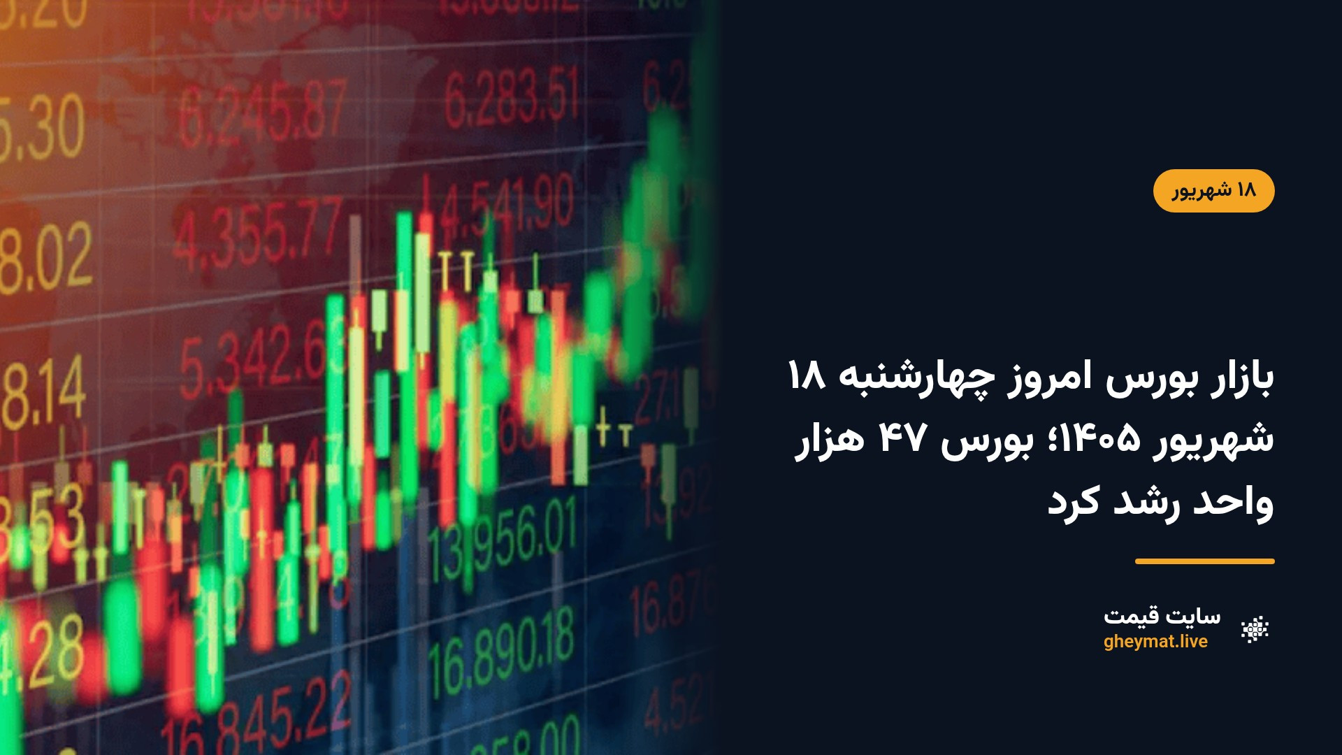 بازار بورس امروز چهارشنبه ۱۸ شهریور ۱۴۰۵؛ بورس ۴۷ هزار واحد رشد کرد