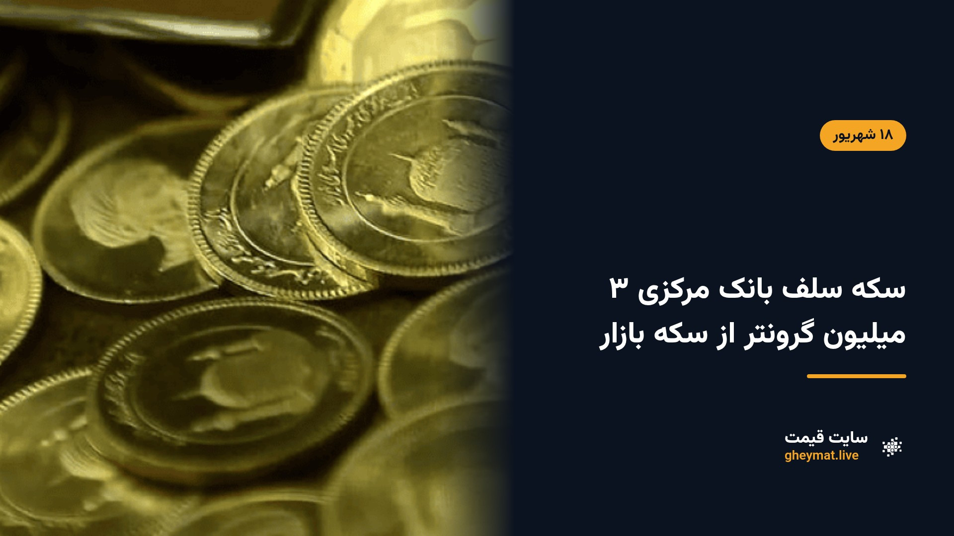سکه سلف بانک مرکزی ۳ میلیون گرونتر از سکه بازار