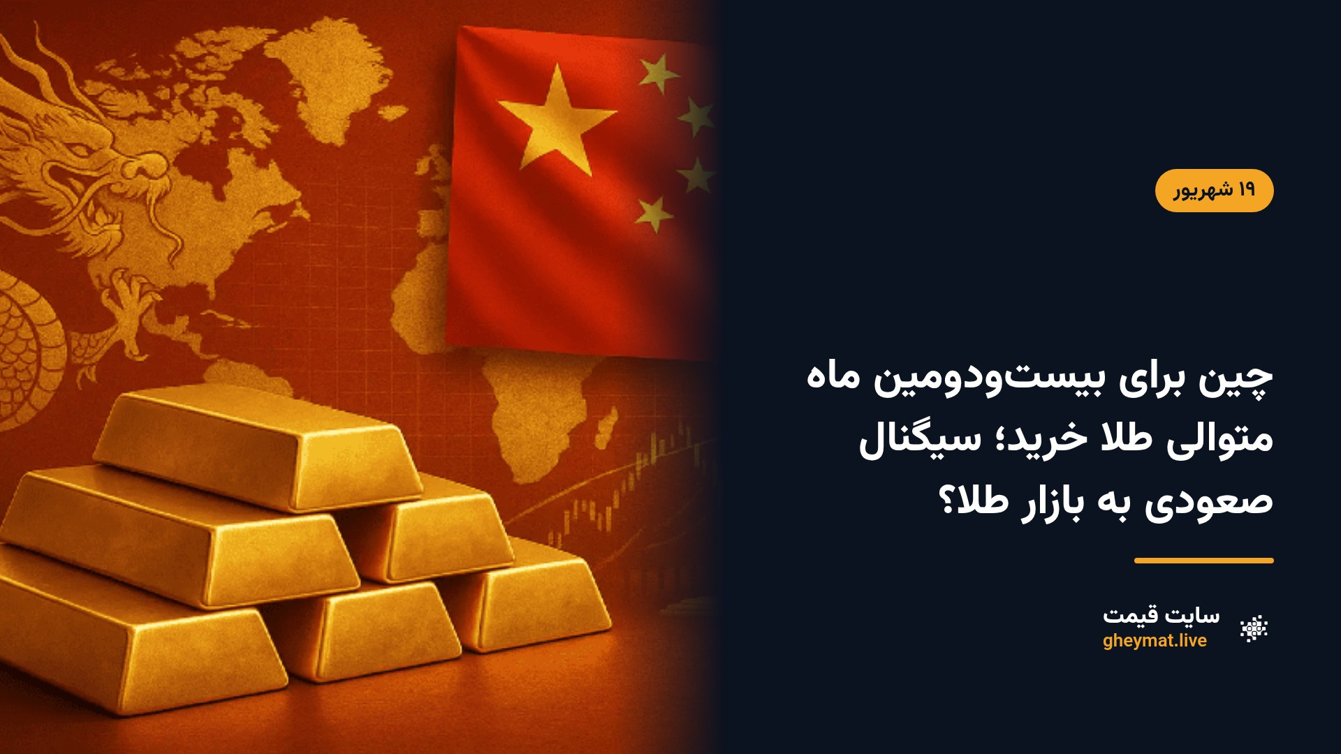 چین برای بیست‌ودومین ماه متوالی طلا خرید؛ سیگنال صعودی به بازار طلا؟