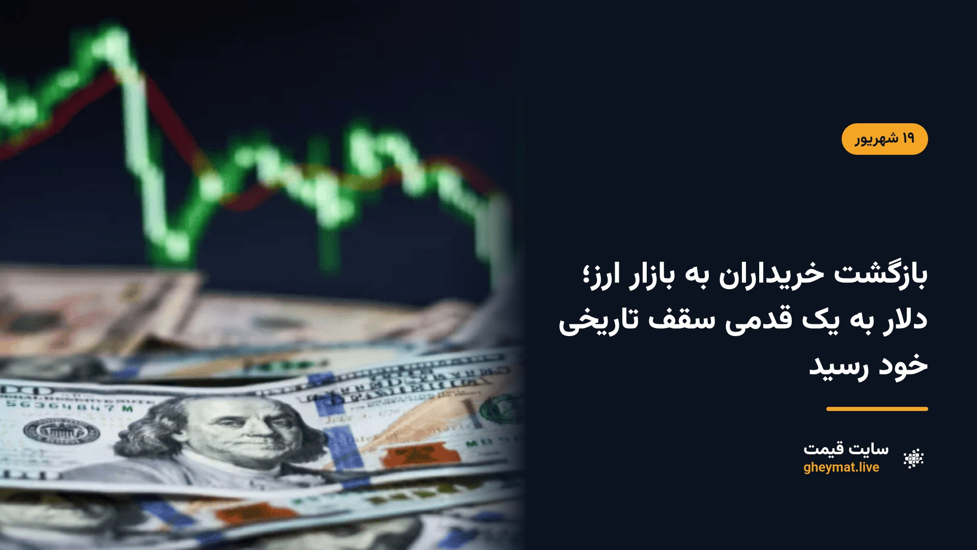 بازگشت خریداران به بازار ارز؛ دلار به یک قدمی سقف تاریخی خود رسید