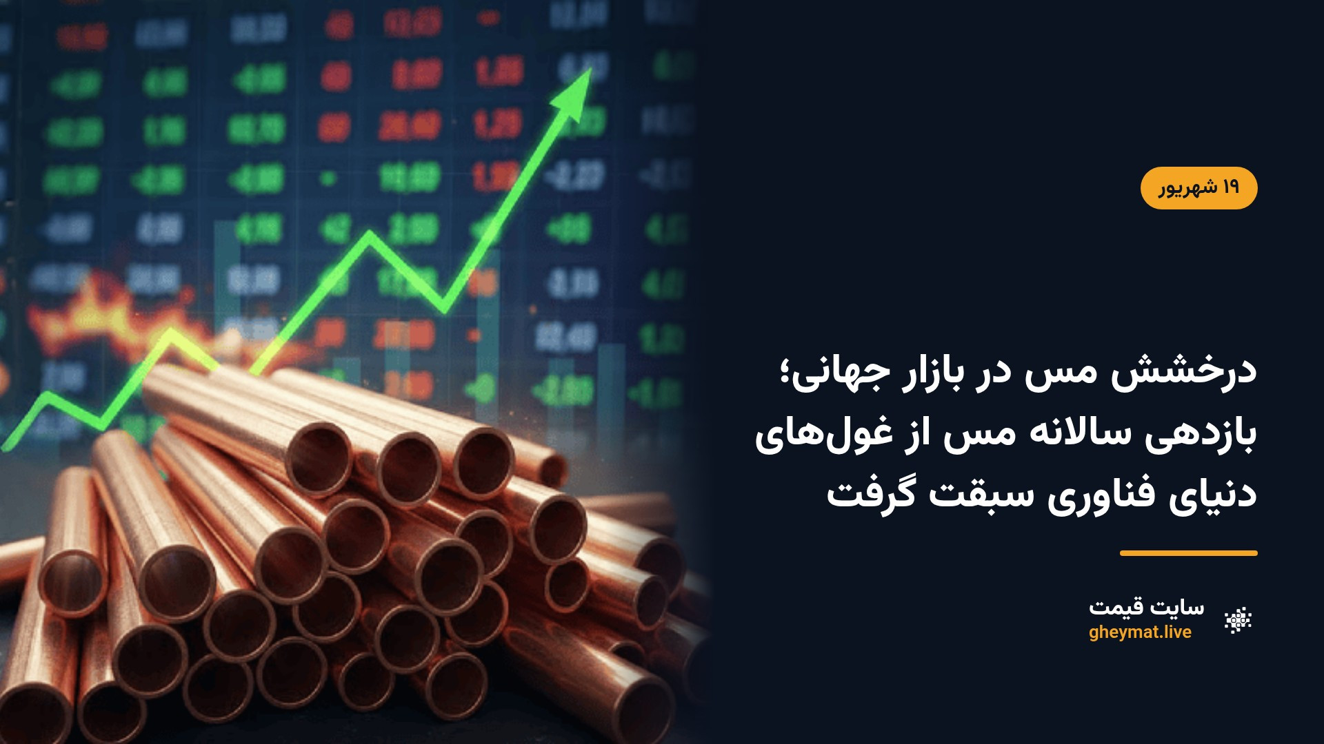 درخشش مس در بازار جهانی؛ بازدهی سالانه مس از غول‌های دنیای فناوری سبقت گرفت