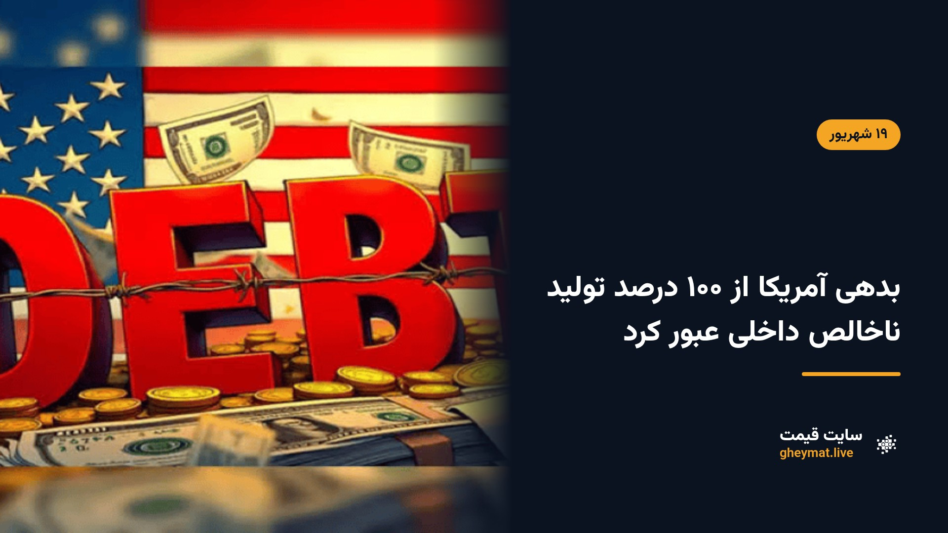 بدهی آمریکا از ۱۰۰ درصد تولید ناخالص داخلی عبور کرد