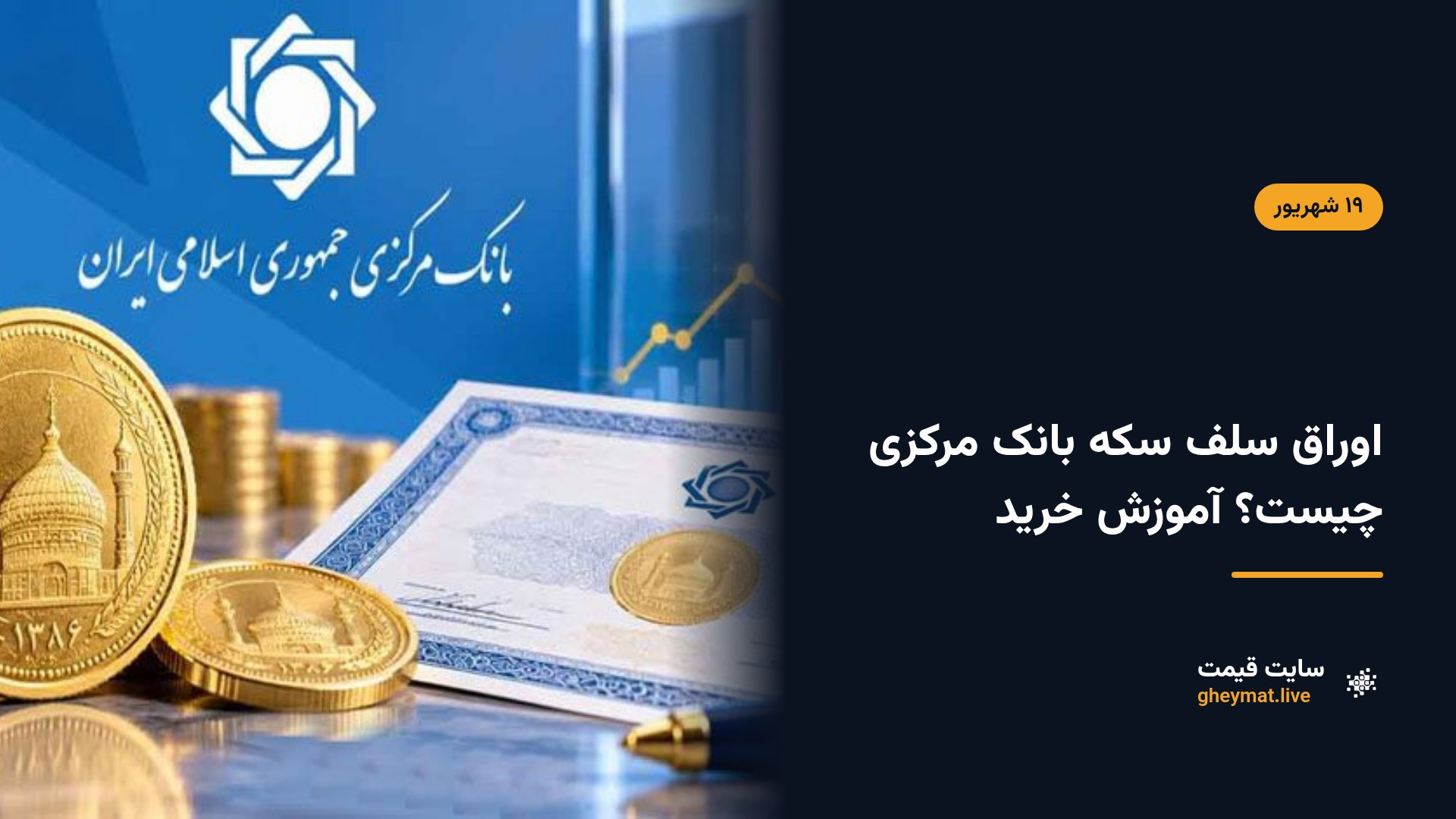 اوراق سلف سکه بانک مرکزی چیست؟ آموزش خرید