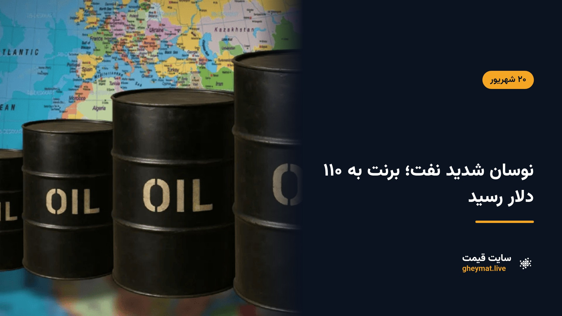 نوسان شدید نفت؛ برنت به ۱۱۰ دلار رسید