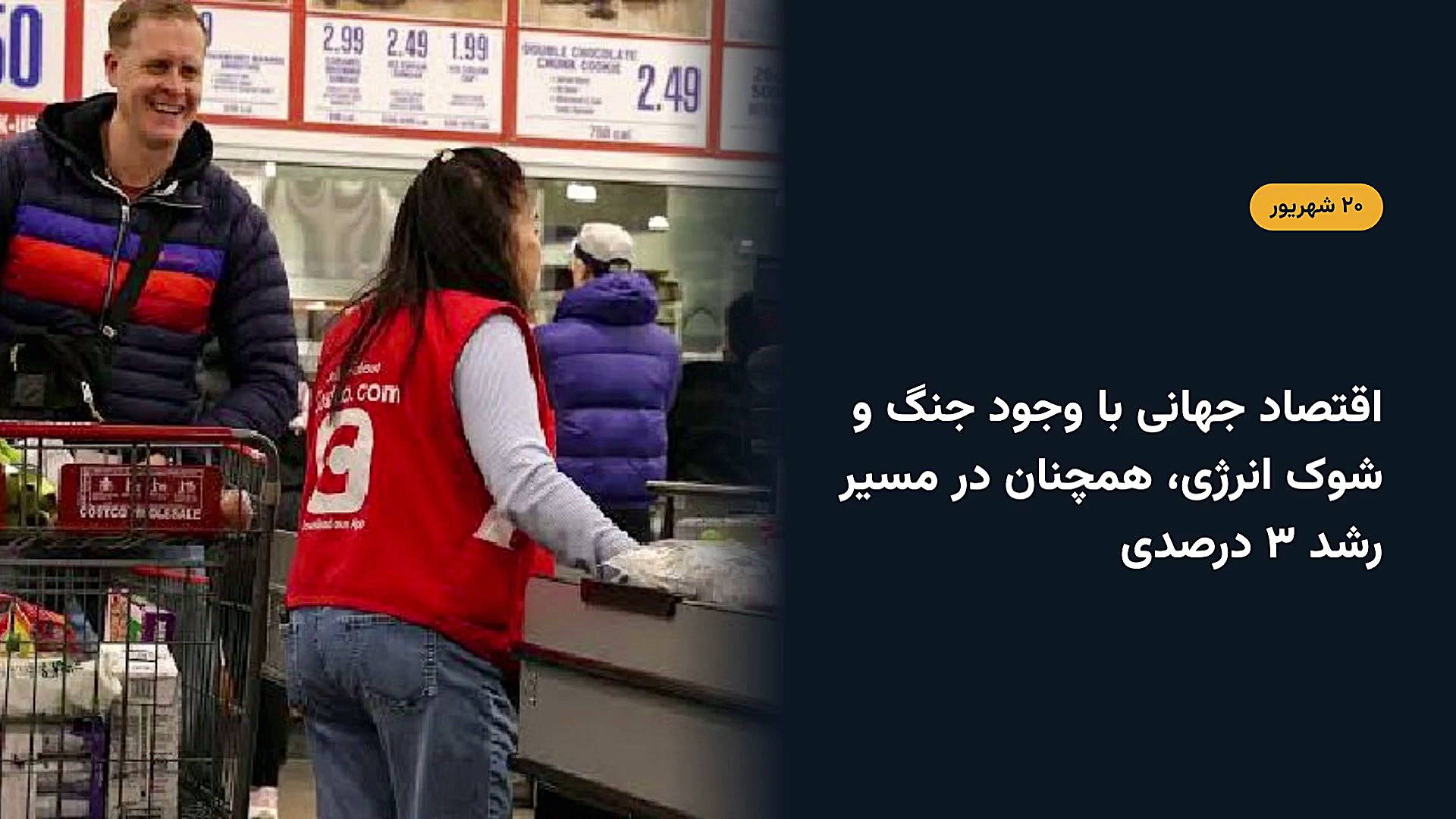 اقتصاد جهانی با وجود جنگ و شوک انرژی، همچنان در مسیر رشد ۳ درصدی