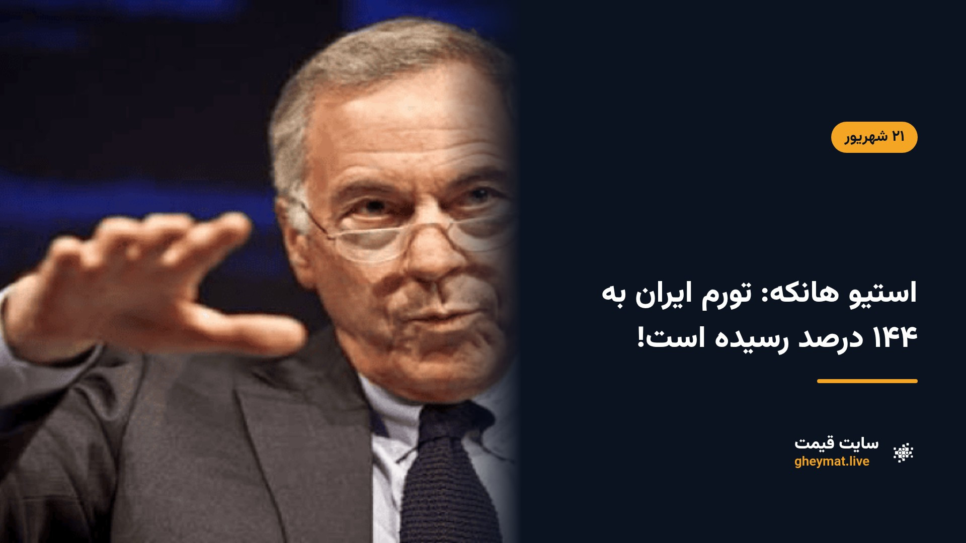 استیو هانکه: تورم ایران به ۱۴۴ درصد رسیده است!