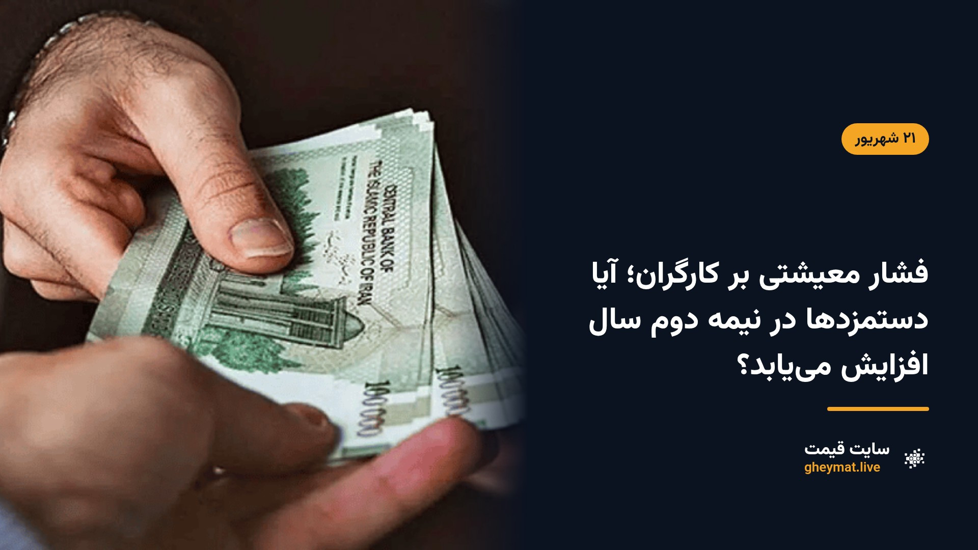 فشار معیشتی بر کارگران؛ آیا دستمزدها در نیمه دوم سال افزایش می‌یابد؟