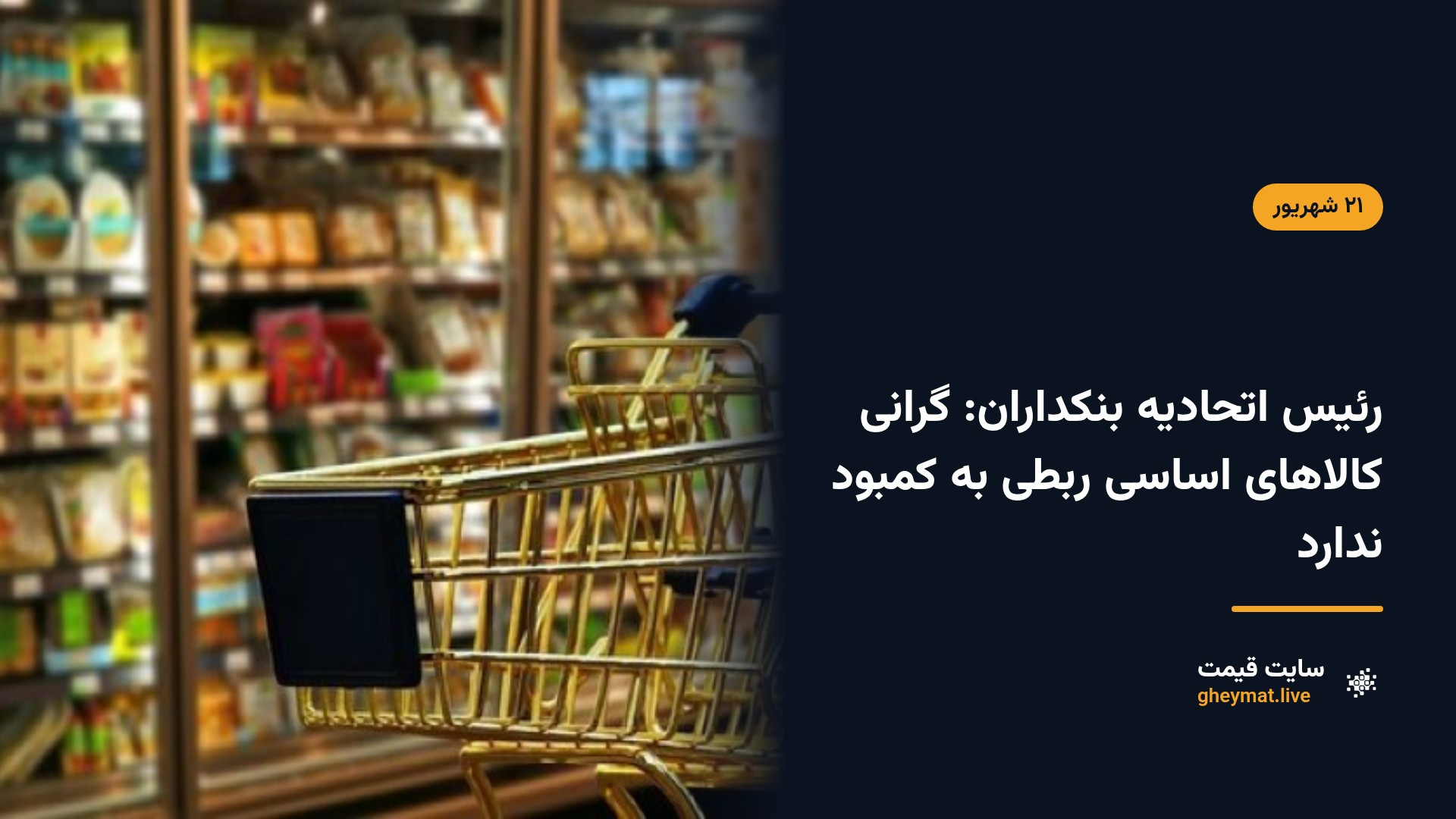 رئیس اتحادیه بنکداران: گرانی کالاهای اساسی ربطی به کمبود ندارد