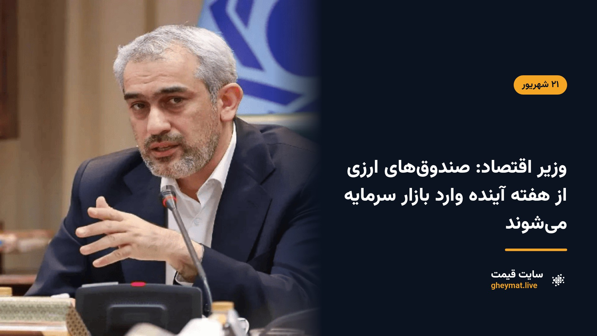 وزیر اقتصاد: صندوق‌های ارزی از هفته آینده وارد بازار سرمایه می‌شوند