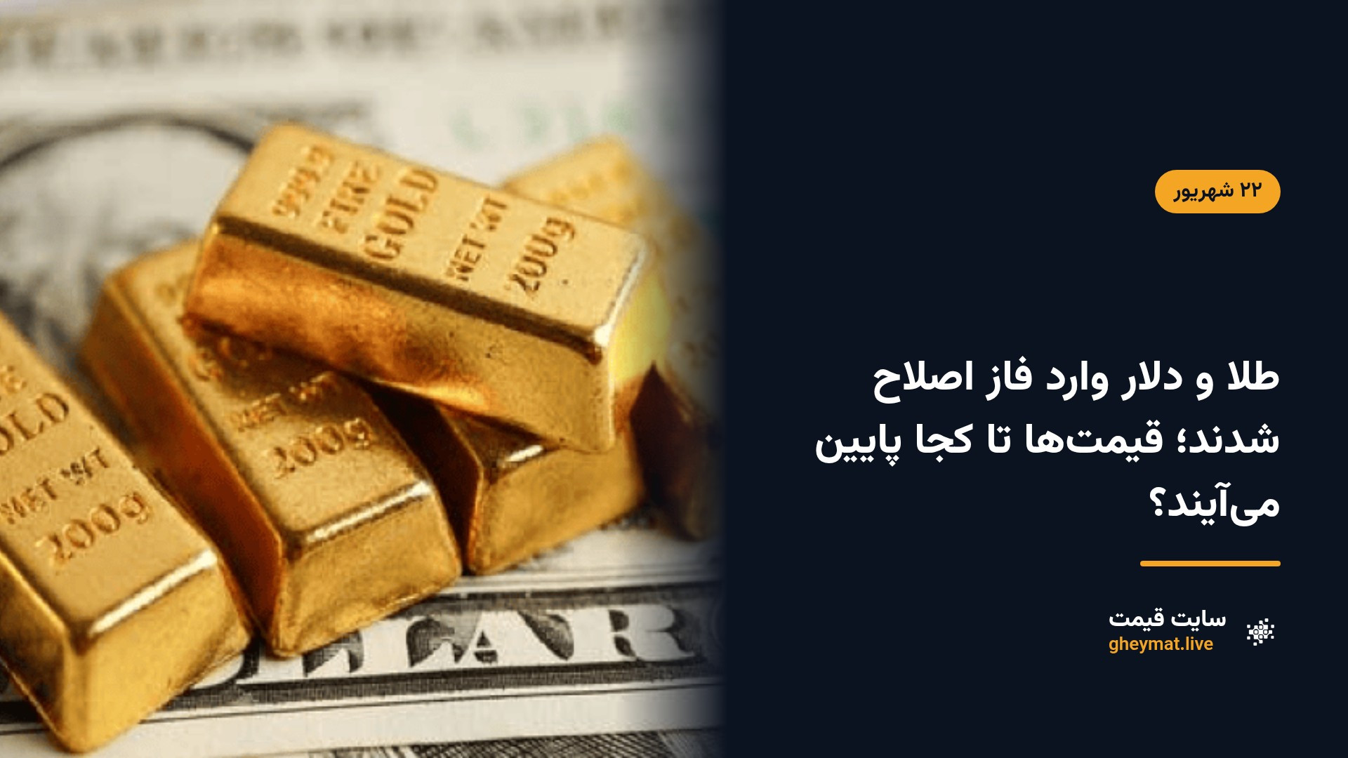 طلا و دلار وارد فاز اصلاح شدند؛ قیمت‌ها تا کجا پایین می‌آیند؟