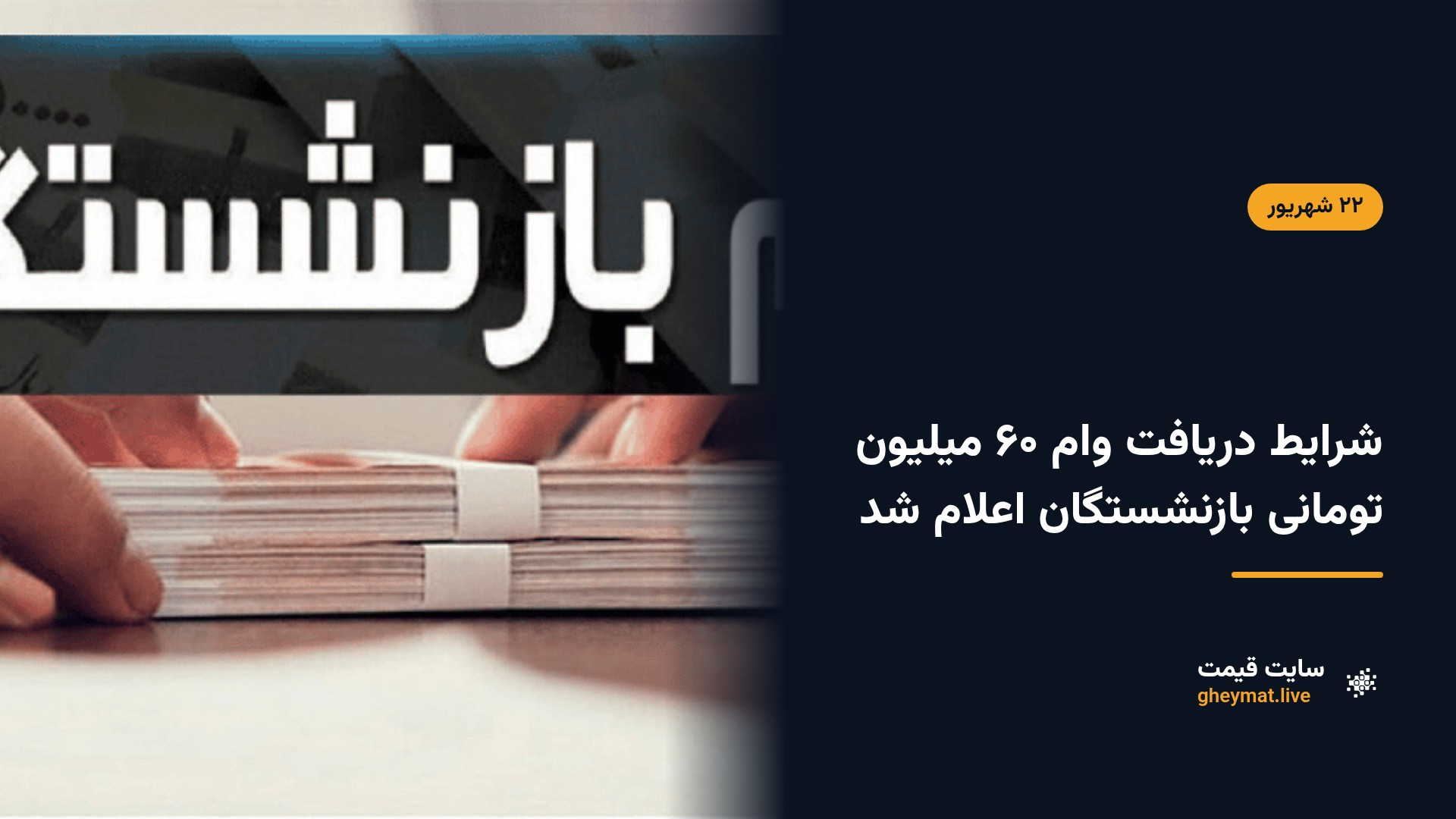 شرایط دریافت وام ۶۰ میلیون تومانی بازنشستگان اعلام شد