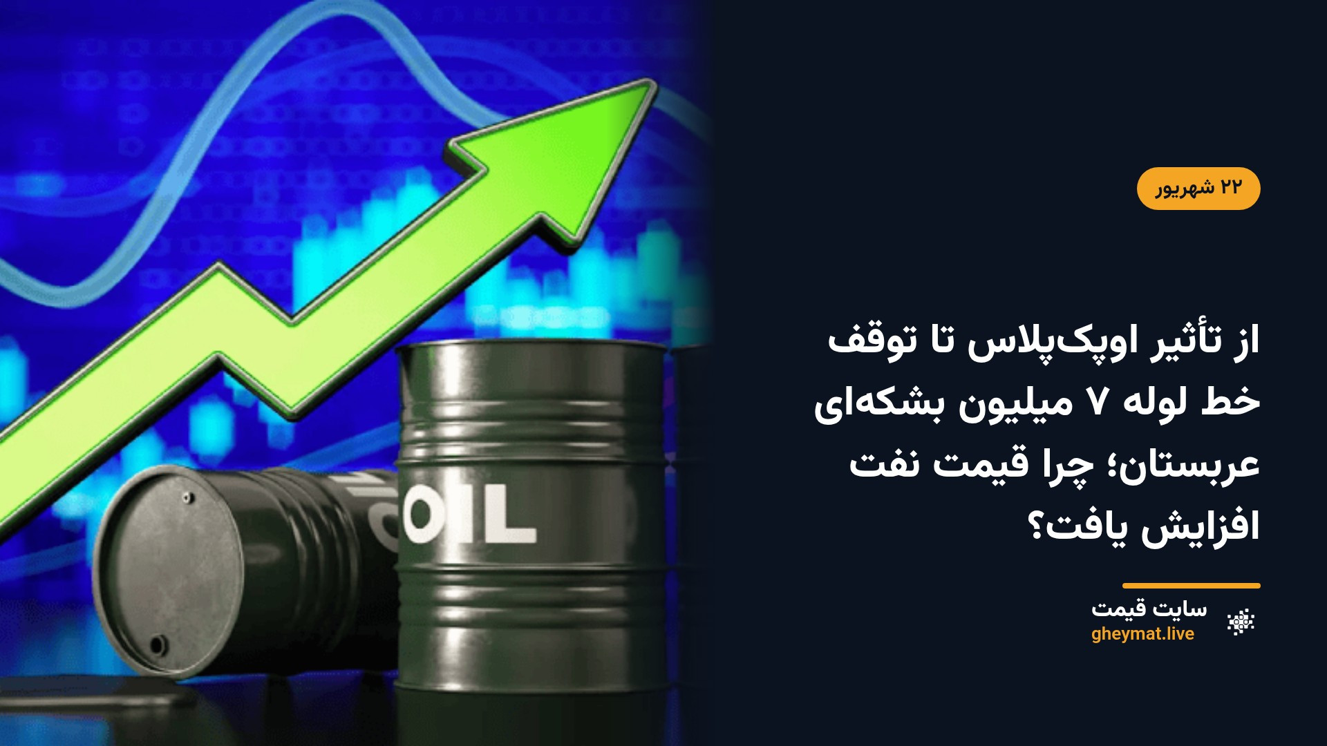 از تأثیر اوپک‌پلاس تا توقف خط لوله ۷ میلیون بشکه‌ای عربستان؛ چرا قیمت نفت افزایش یافت؟
