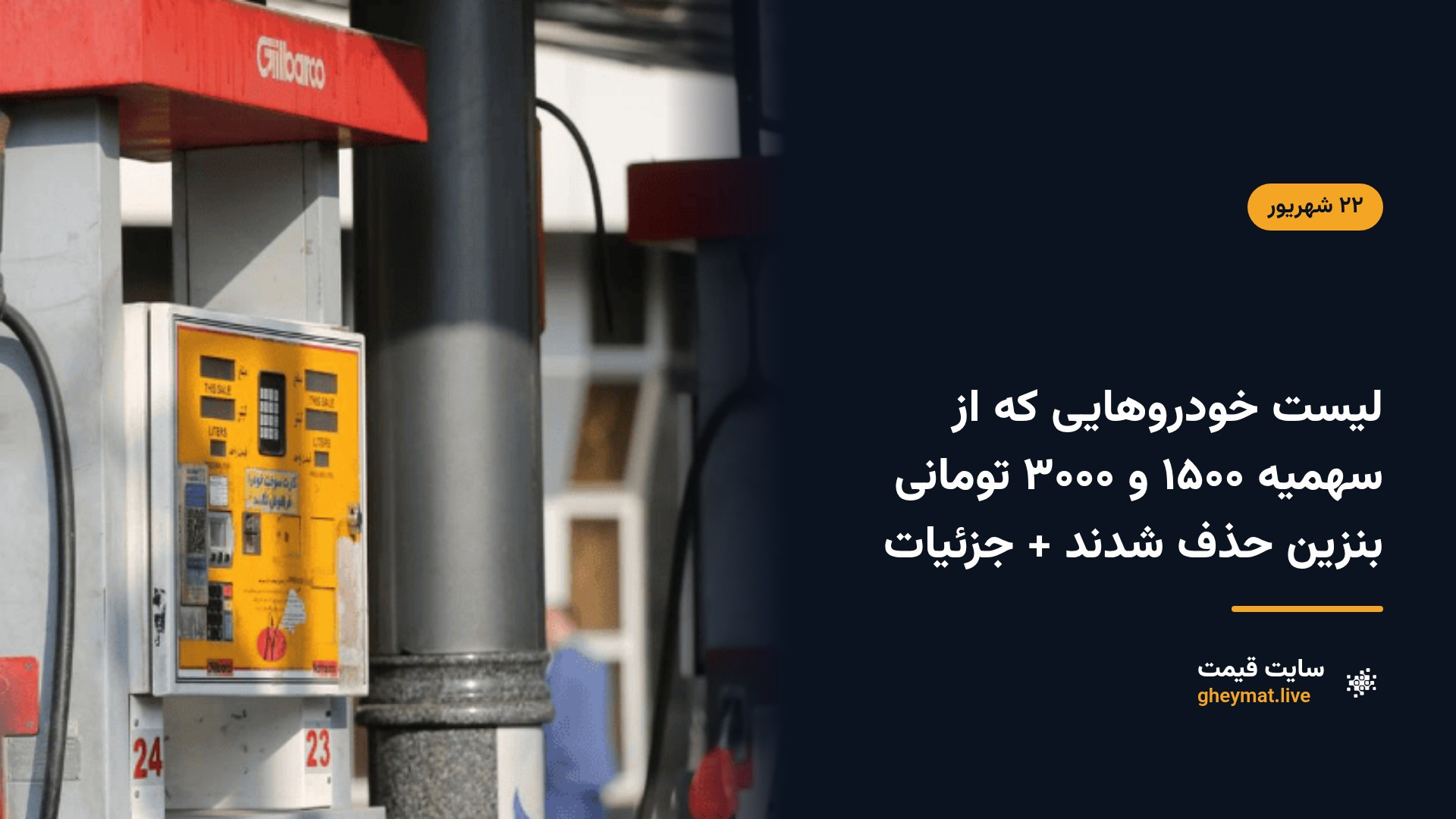 لیست خودروهایی که از سهمیه ۱۵۰۰ و ۳۰۰۰ تومانی بنزین حذف شدند + جزئیات