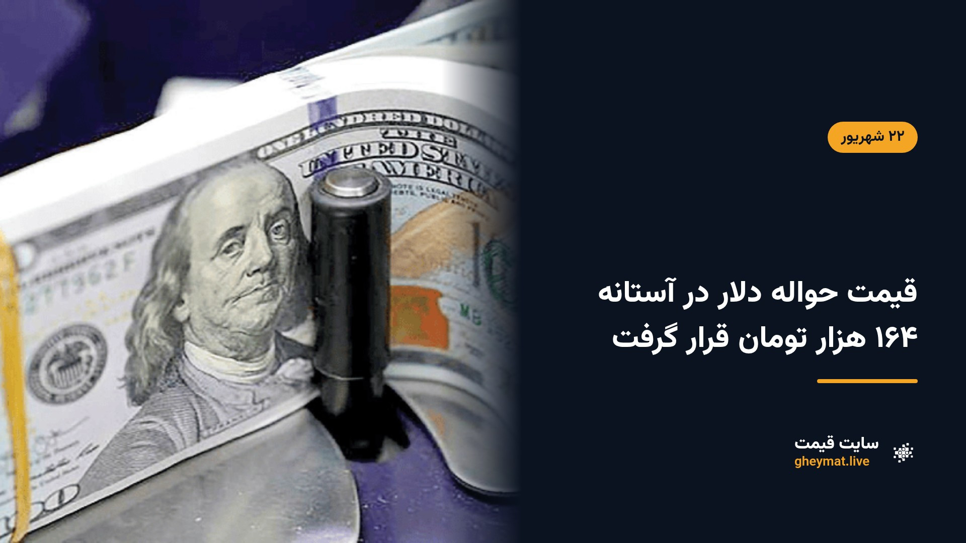 قیمت حواله دلار در آستانه ۱۶۴ هزار تومان قرار گرفت