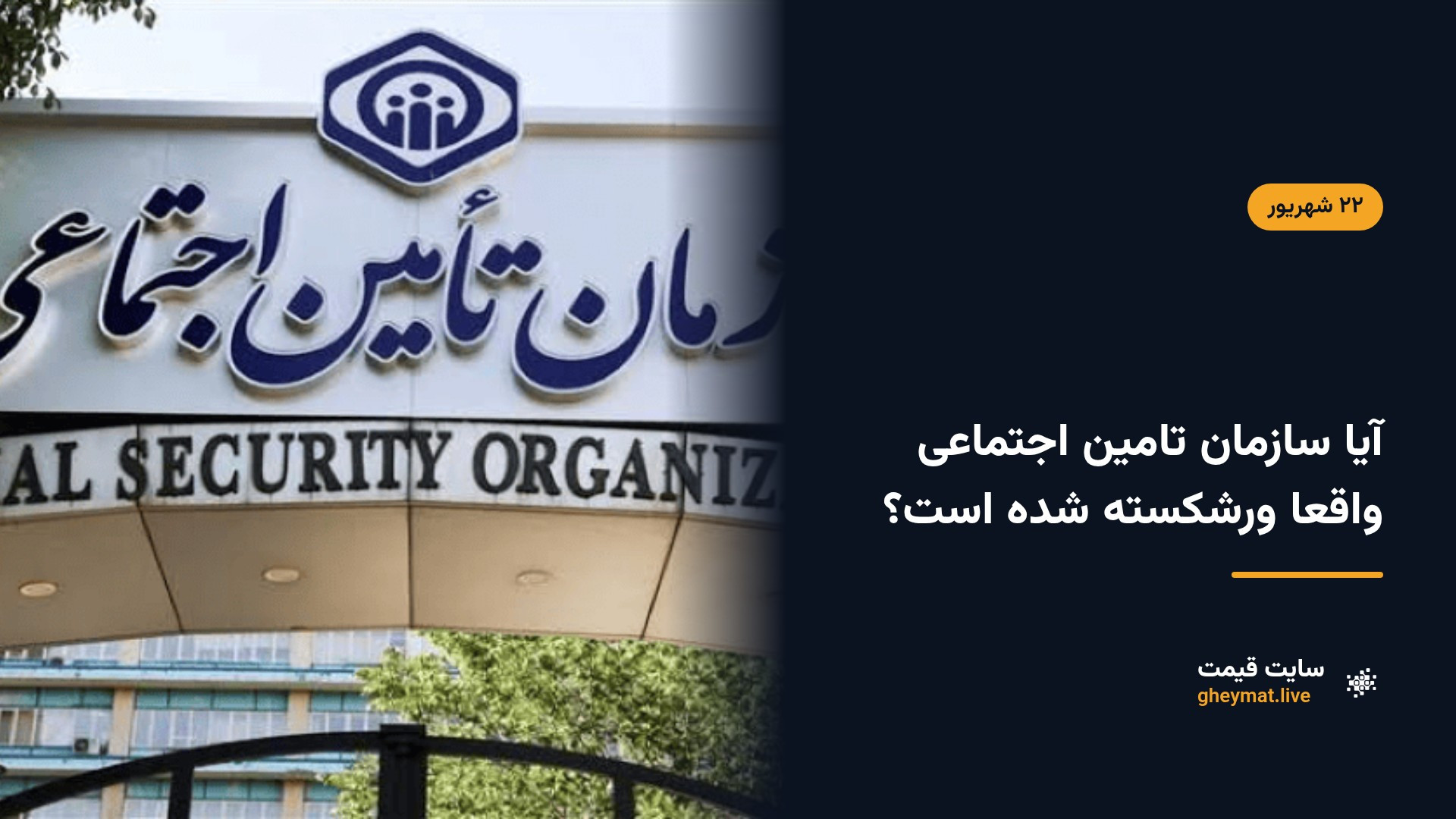 آیا سازمان تامین اجتماعی واقعا ورشکسته شده است؟