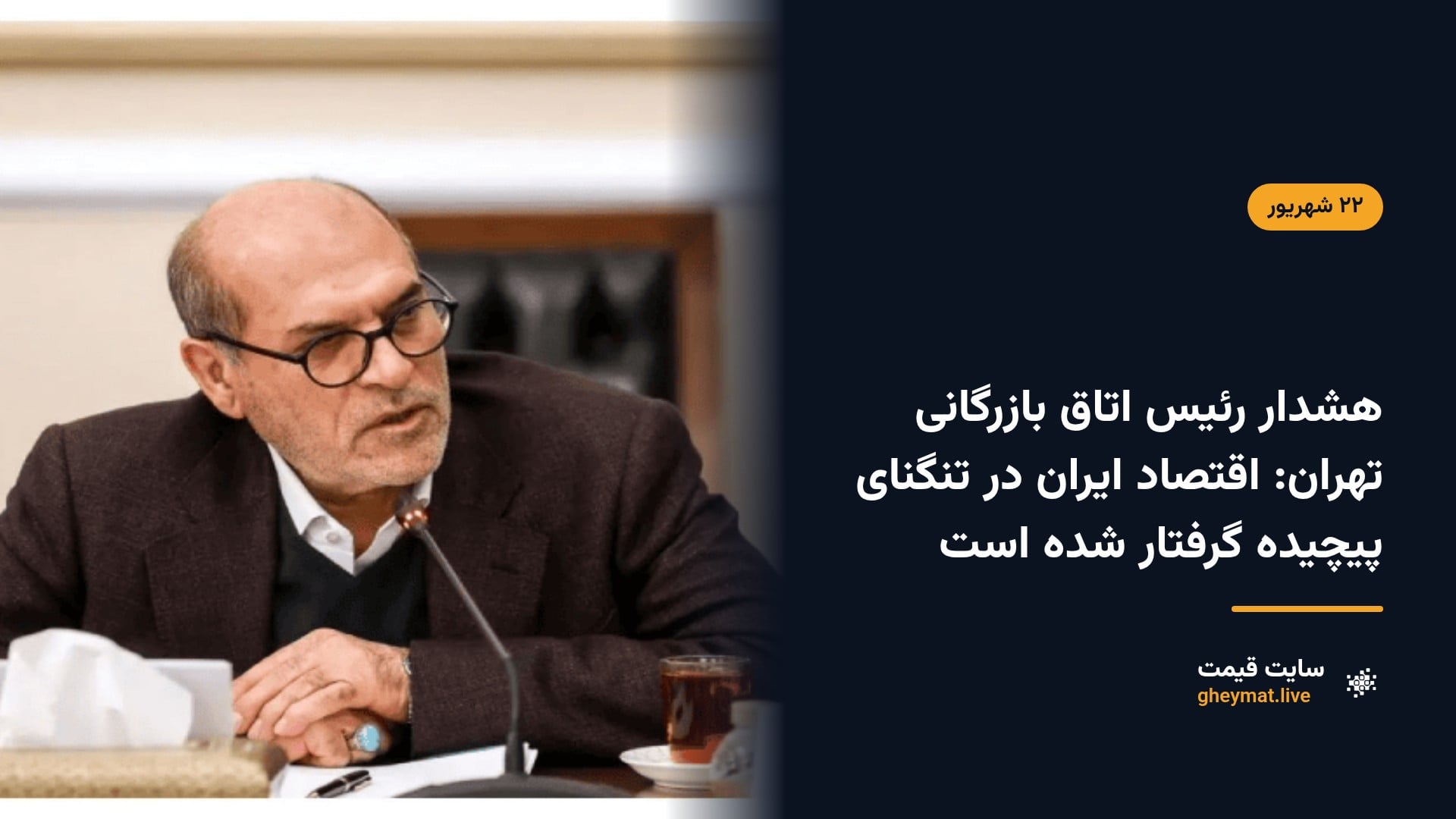 هشدار رئیس اتاق بازرگانی تهران: اقتصاد ایران در تنگنای پیچیده گرفتار شده است
