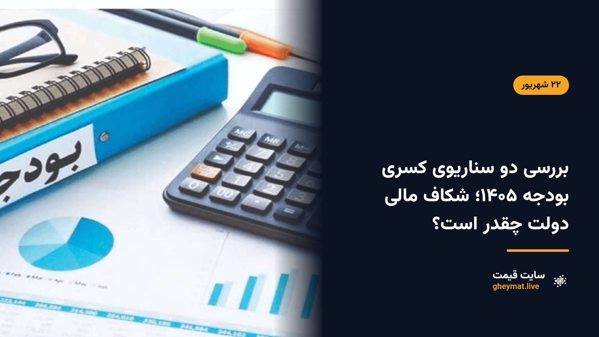 بررسی دو سناریوی کسری بودجه ۱۴۰۵؛ شکاف مالی دولت چقدر است؟