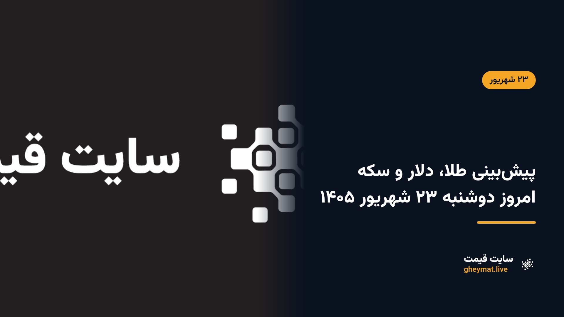 پیش‌بینی طلا، دلار و سکه امروز دوشنبه ۲۳ شهریور ۱۴۰۵