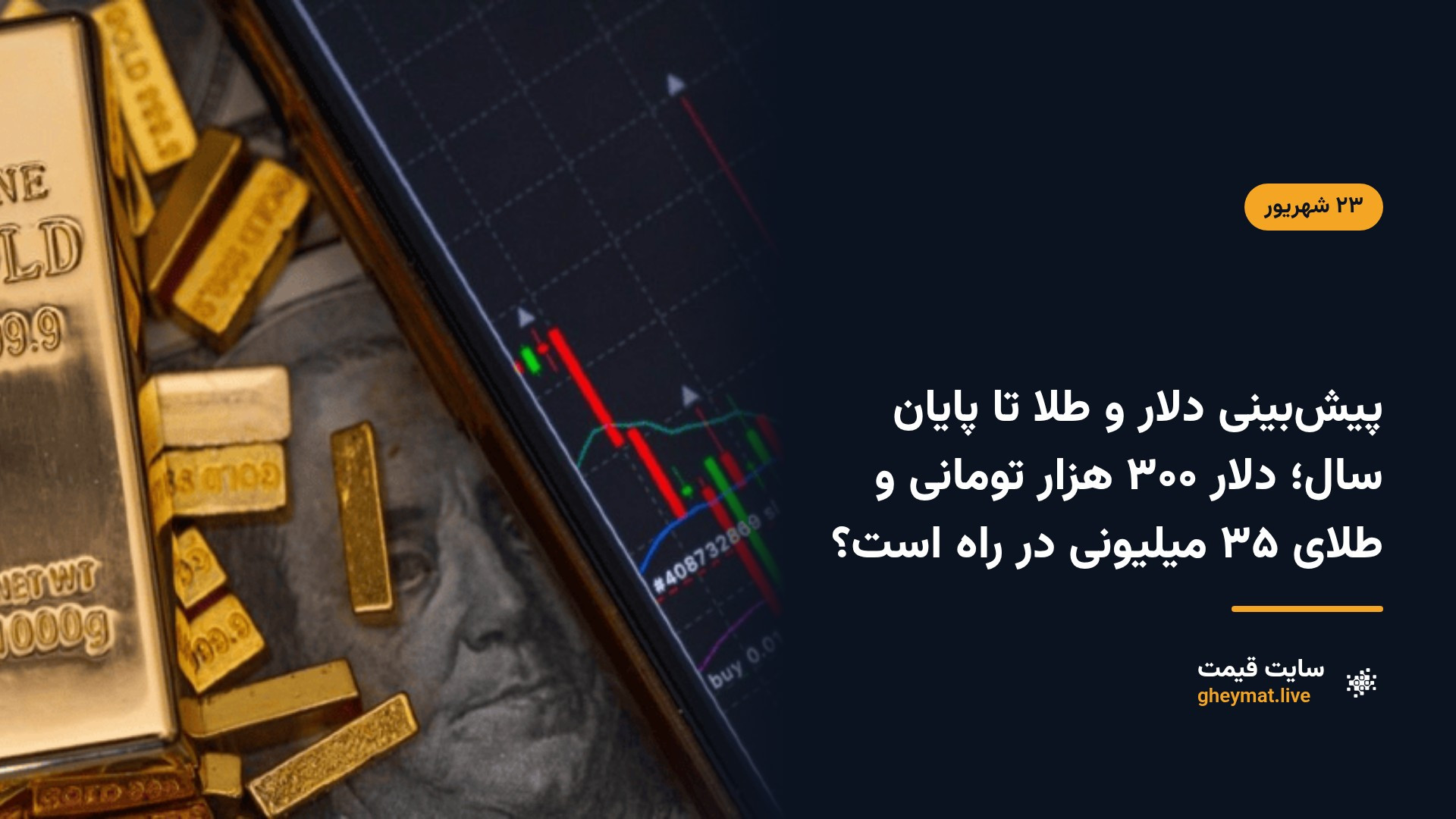 پیش‌بینی دلار و طلا تا پایان سال؛ دلار ۳۰۰ هزار تومانی و طلای ۳۵ میلیونی در راه است؟