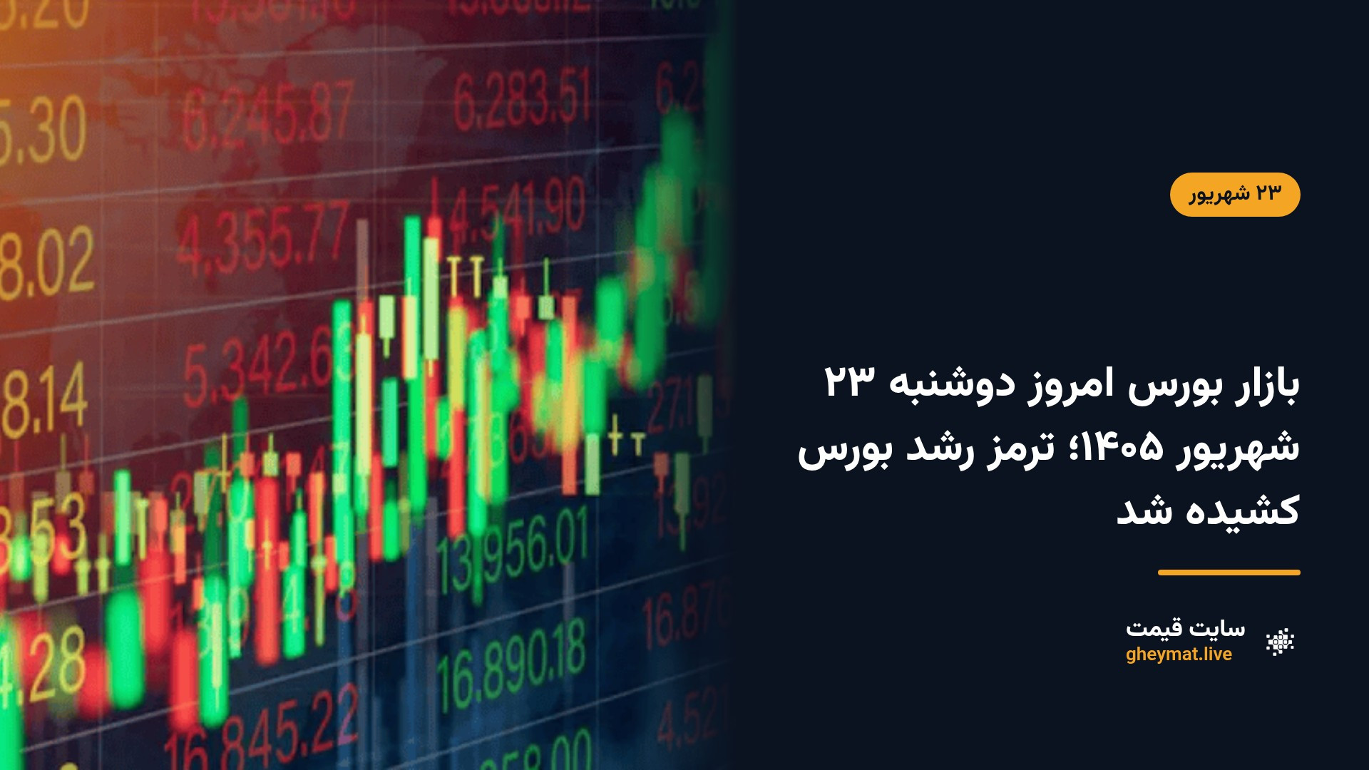 بازار بورس امروز دوشنبه ۲۳ شهریور ۱۴۰۵؛ ترمز رشد بورس کشیده شد