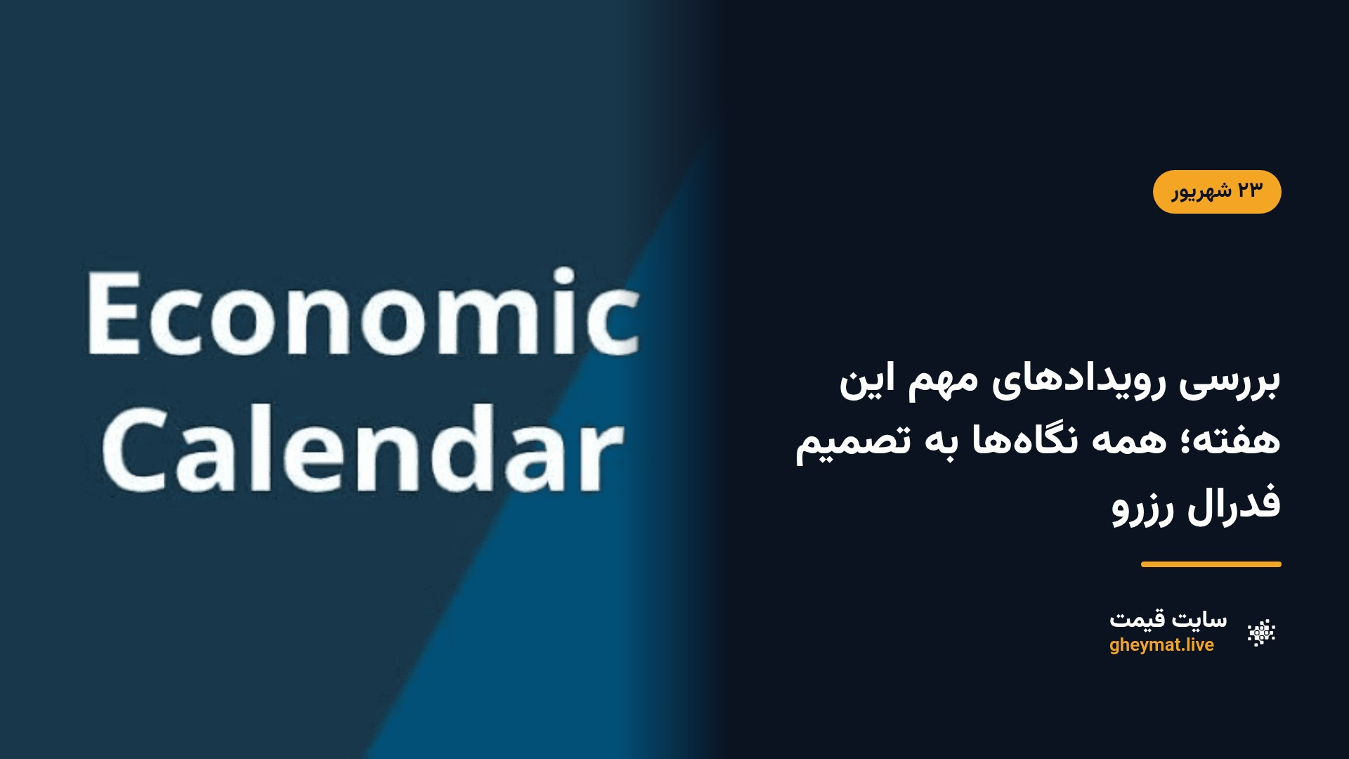 بررسی رویدادهای مهم این هفته؛ همه نگاه‌ها به تصمیم فدرال رزرو