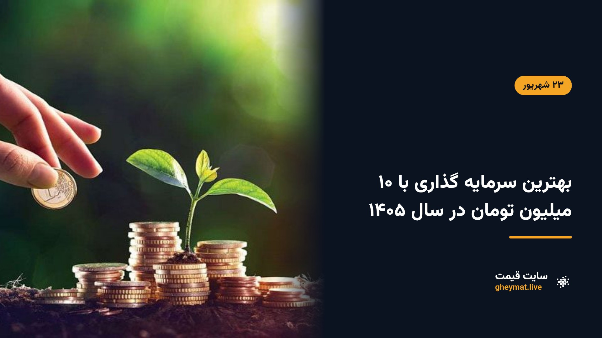 بهترین سرمایه گذاری با ۱۰ میلیون تومان در سال ۱۴۰۵