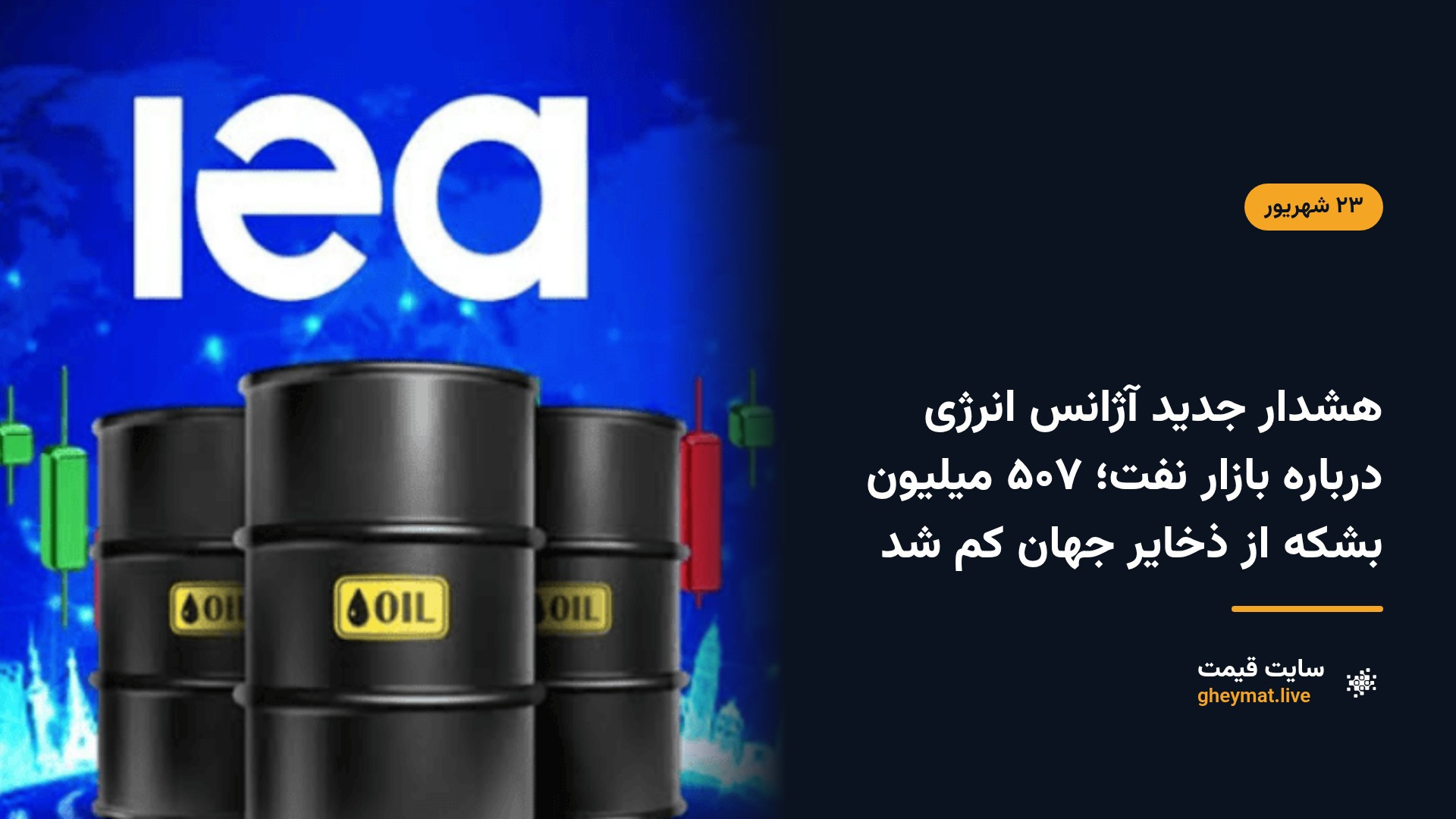 هشدار جدید آژانس انرژی درباره بازار نفت؛ ۵۰۷ میلیون بشکه از ذخایر جهان کم شد