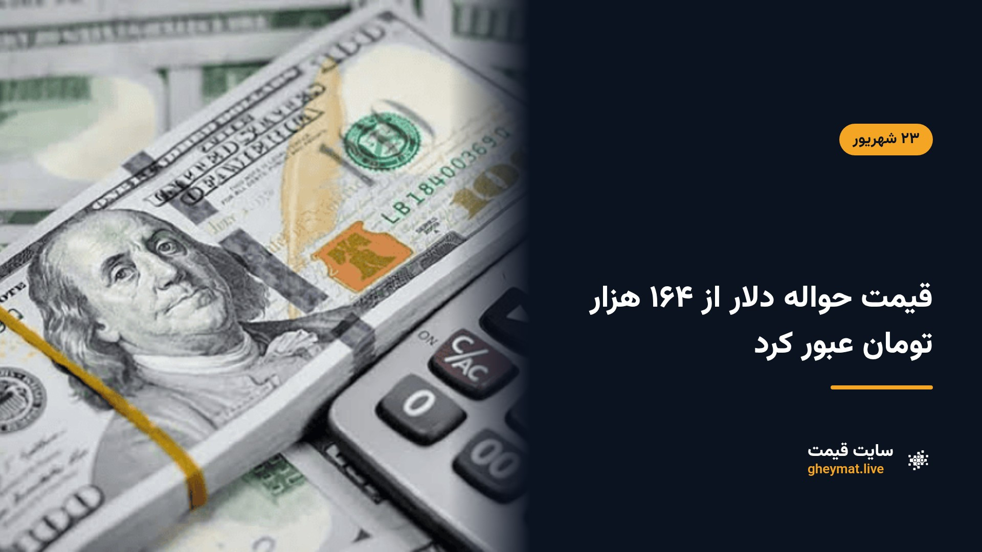 قیمت حواله دلار از ۱۶۴ هزار تومان عبور کرد