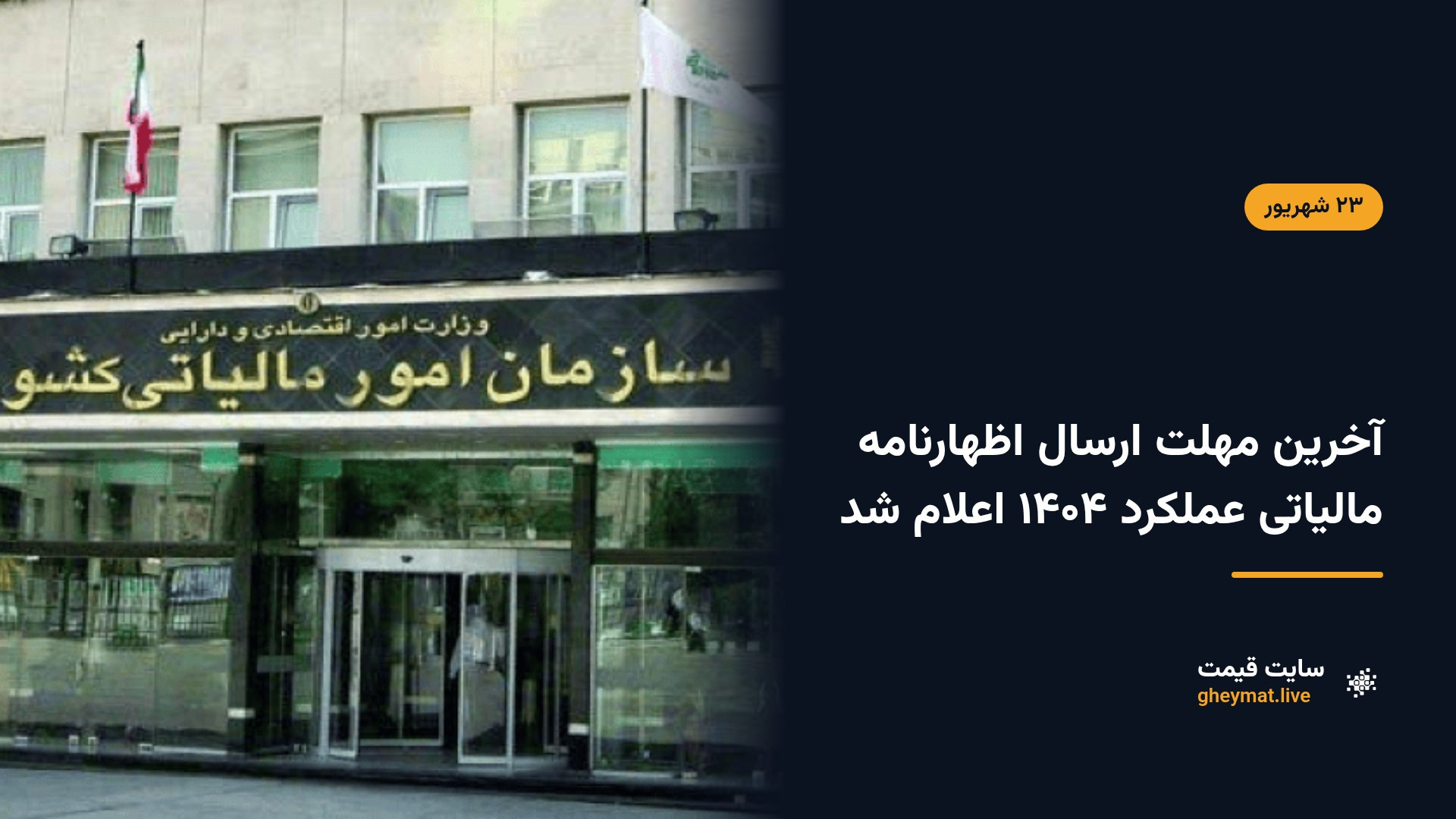 آخرین مهلت ارسال اظهارنامه مالیاتی عملکرد ۱۴۰۴ اعلام شد