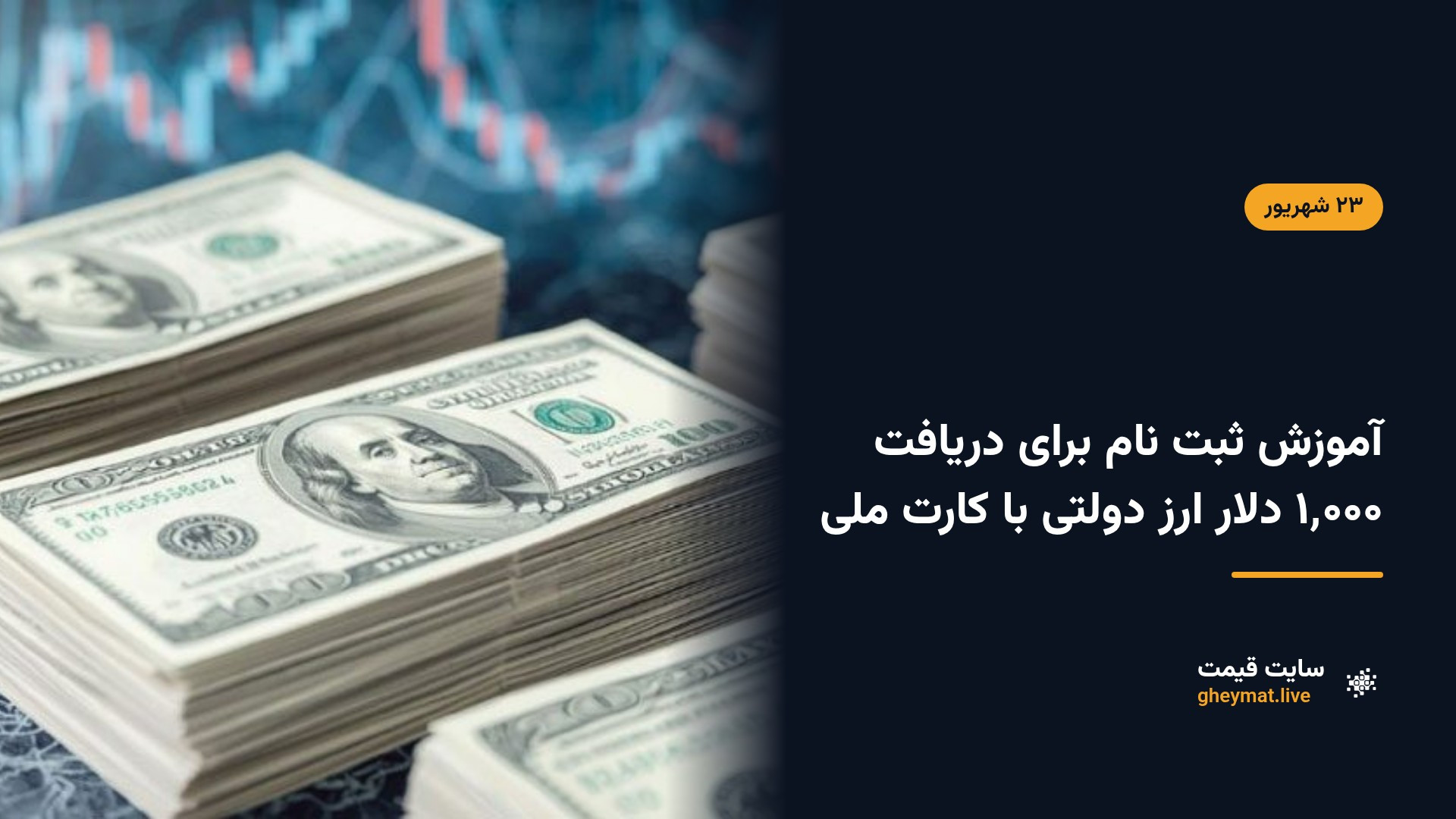 آموزش ثبت نام برای دریافت ۱٬۰۰۰ دلار ارز دولتی با کارت ملی