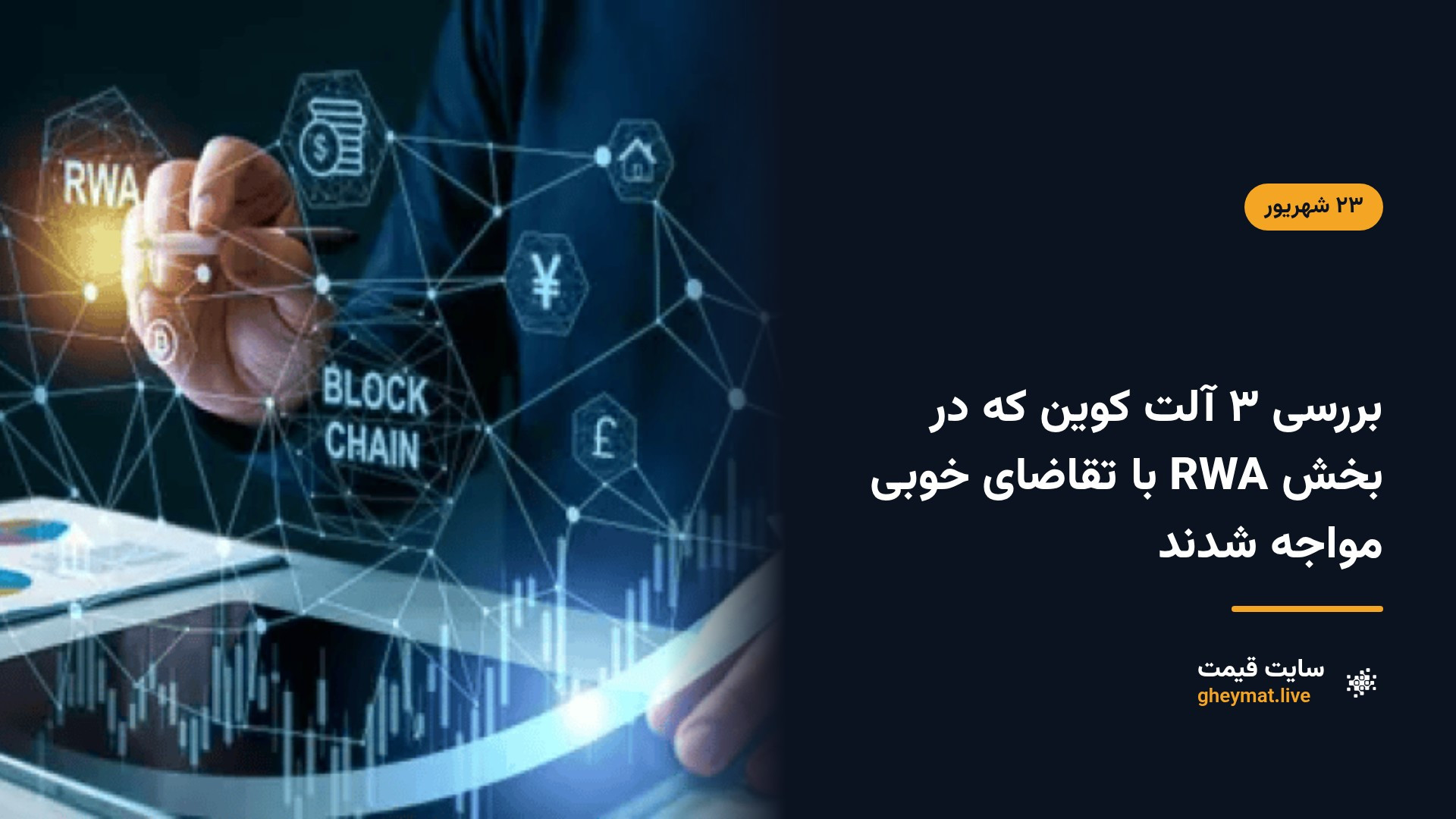 بررسی ۳ آلت کوین که در بخش RWA با تقاضای خوبی مواجه شدند