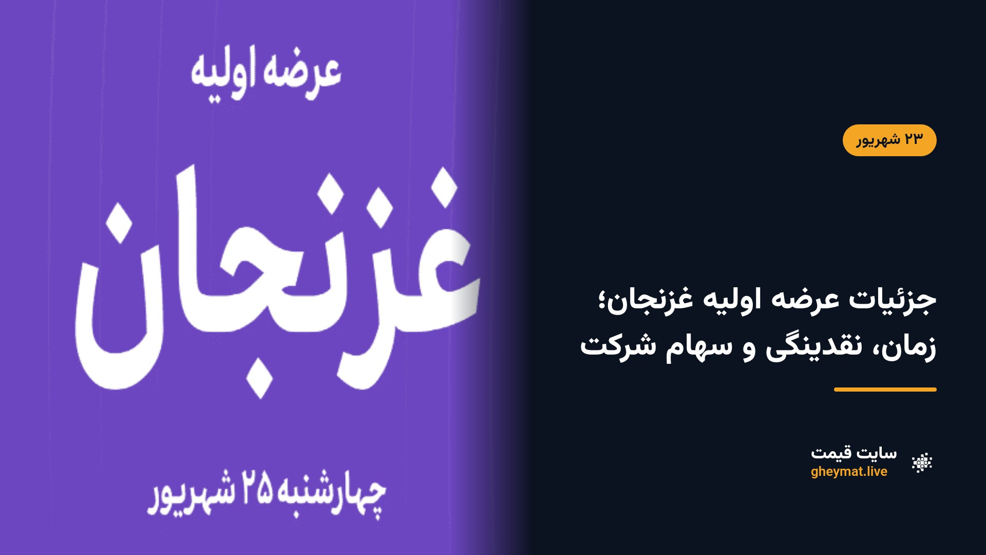 جزئیات عرضه اولیه غزنجان؛ زمان، نقدینگی و سهام شرکت