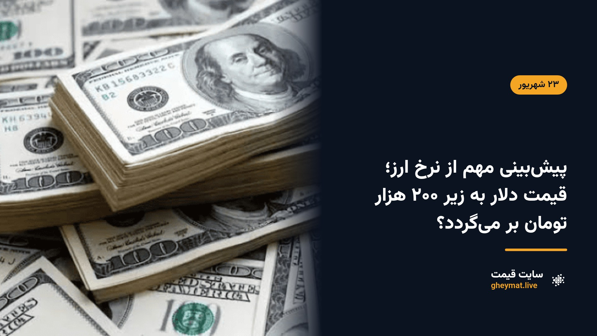 پیش‌بینی مهم از نرخ ارز؛ قیمت دلار به زیر ۲۰۰ هزار تومان بر می‌گردد؟