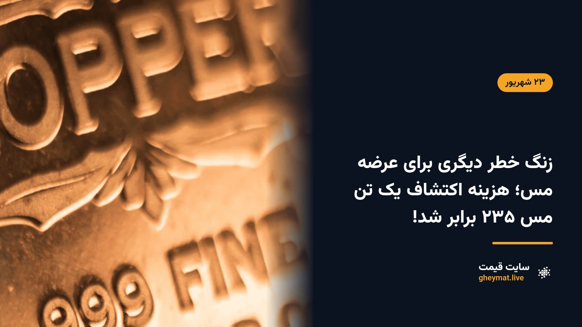 زنگ خطر دیگری برای عرضه مس؛ هزینه اکتشاف یک تن مس ۲۳۵ برابر شد!
