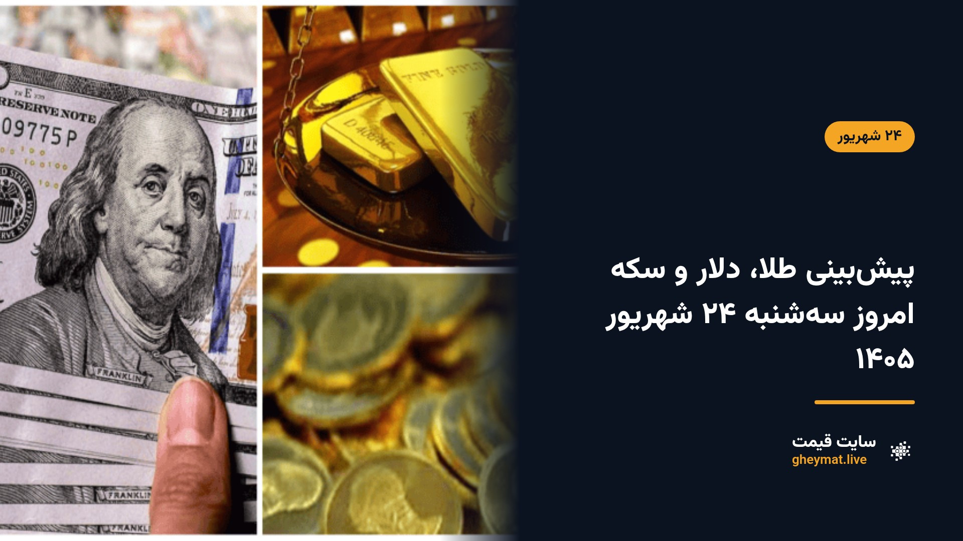 پیش‌بینی طلا، دلار و سکه امروز سه‌شنبه ۲۴ شهریور ۱۴۰۵