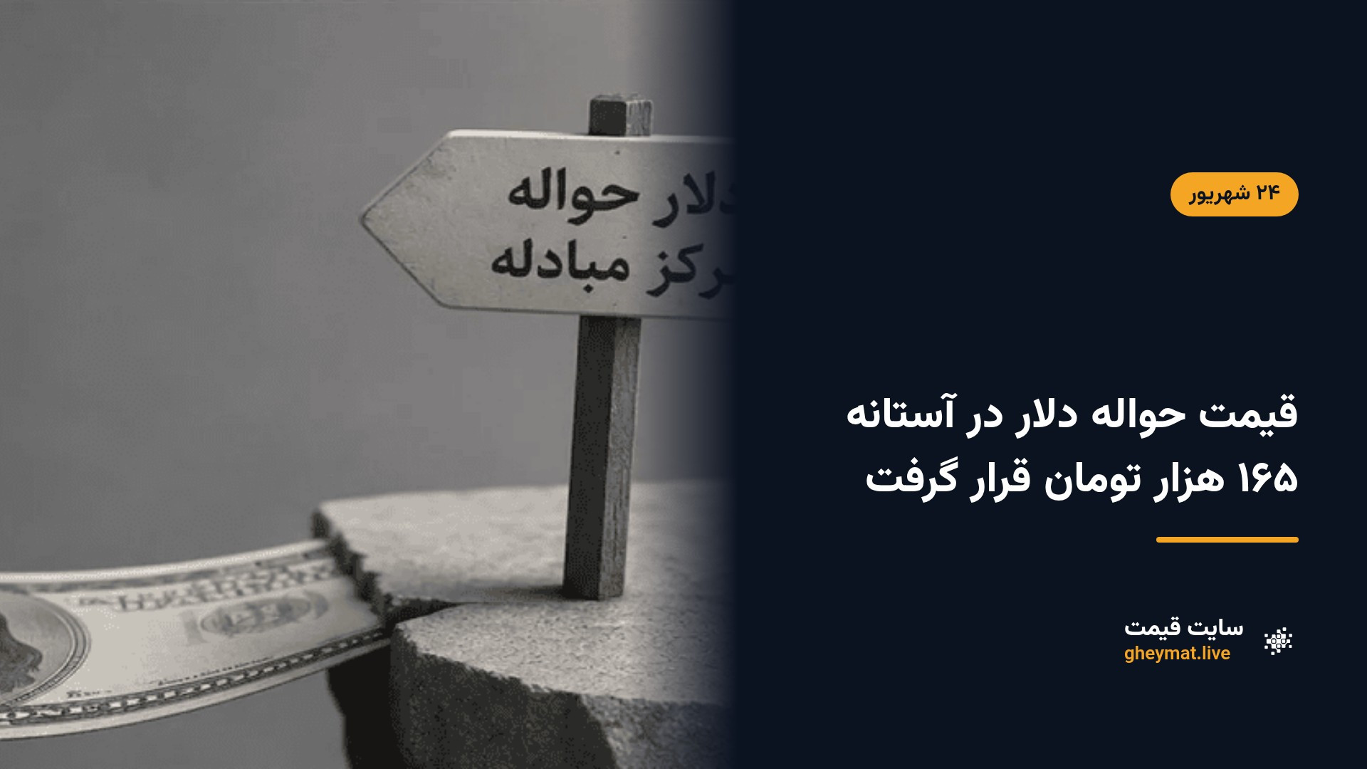 قیمت حواله دلار در آستانه ۱۶۵ هزار تومان قرار گرفت