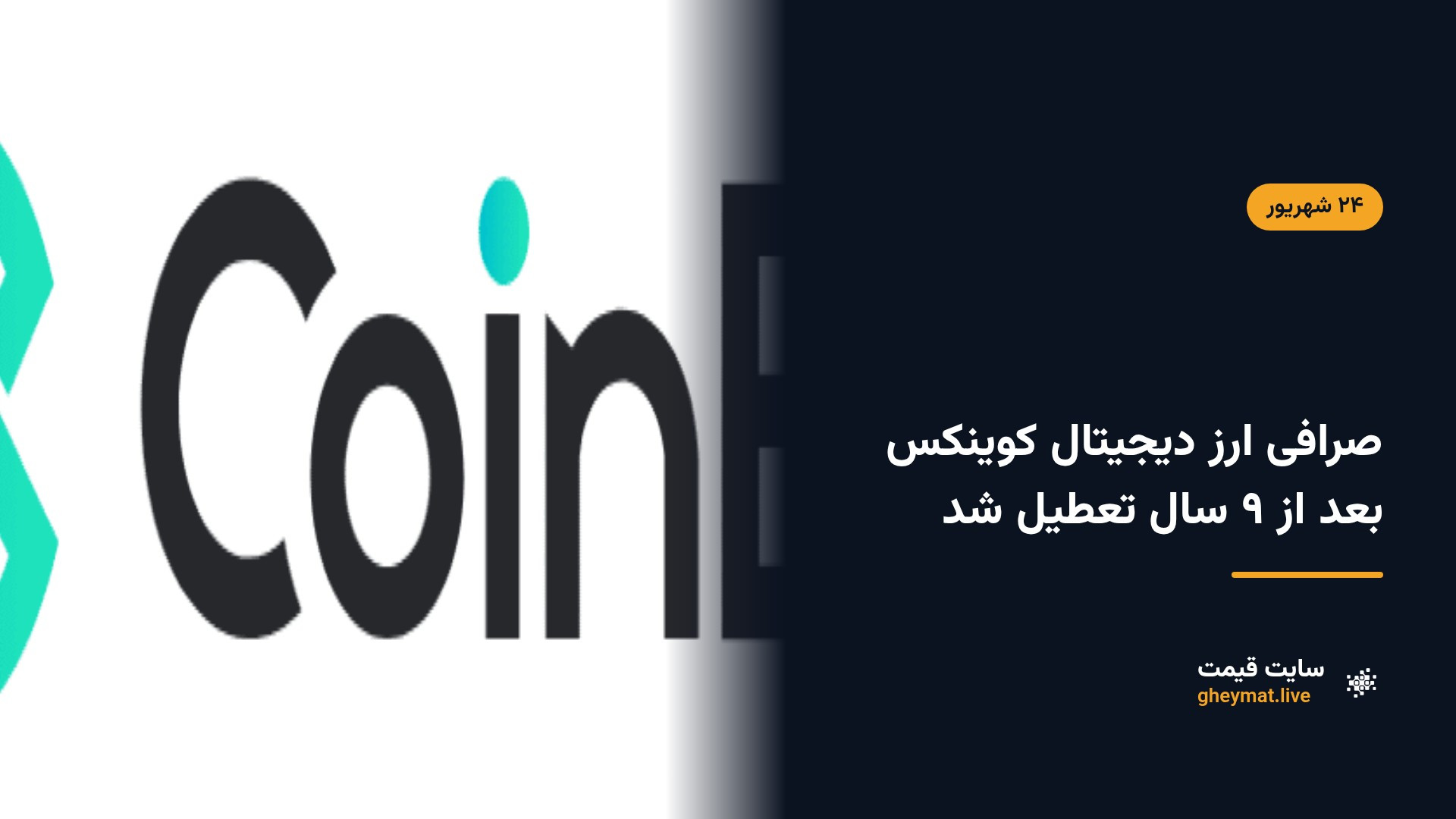 صرافی ارز دیجیتال کوینکس بعد از ۹ سال تعطیل شد