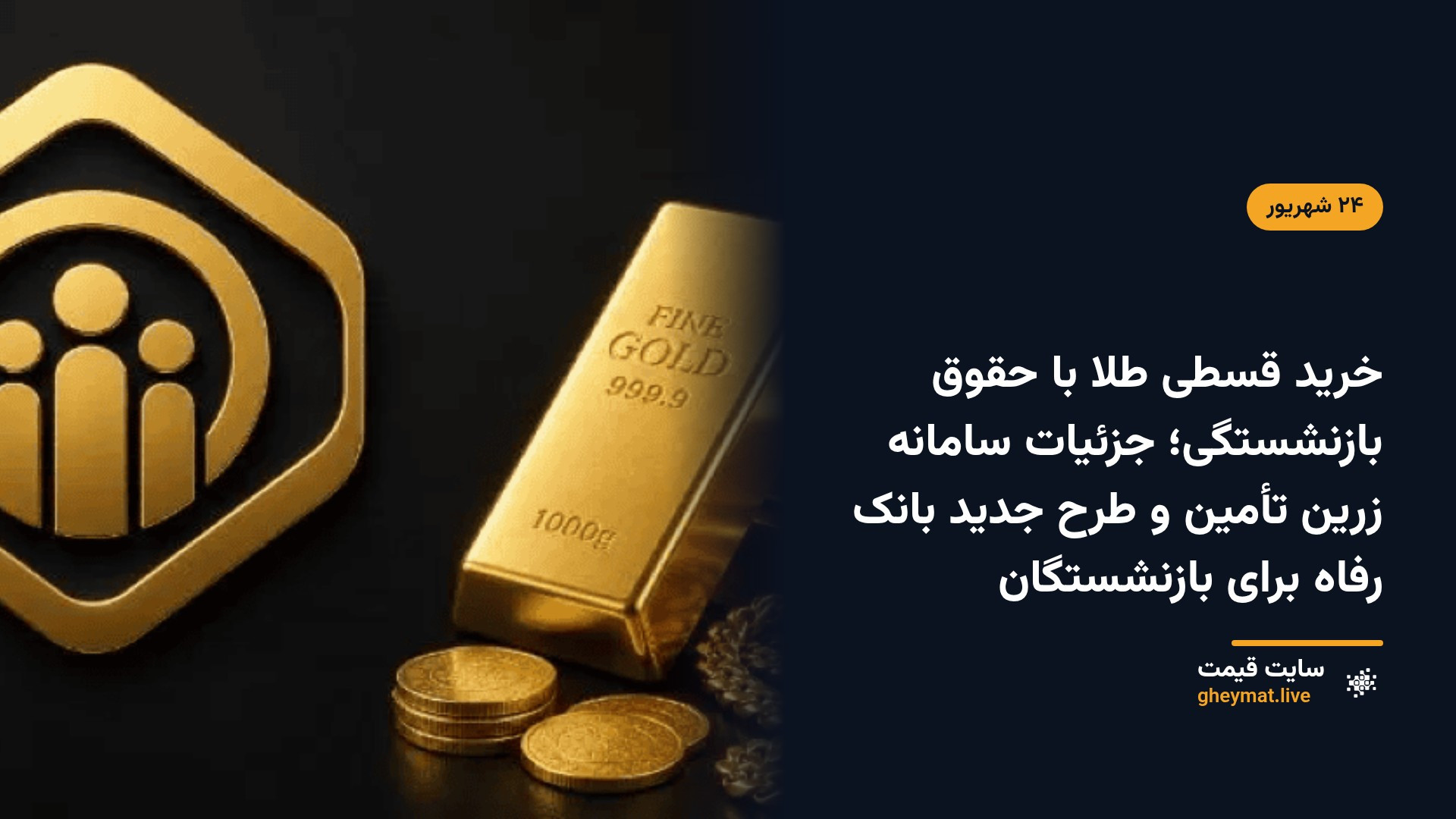 خرید قسطی طلا با حقوق بازنشستگی؛ جزئیات سامانه زرین تأمین و طرح جدید بانک رفاه برای بازنشستگان