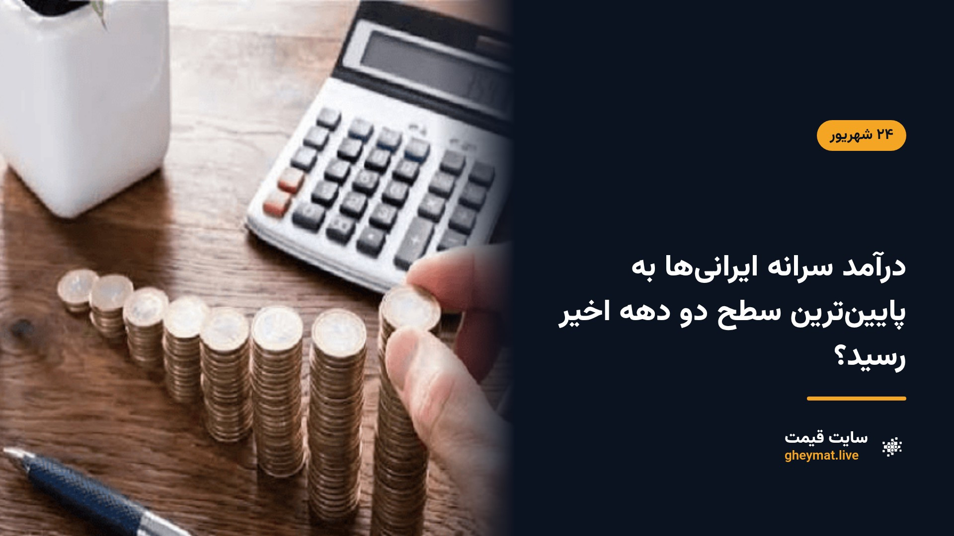 درآمد سرانه ایرانی‌ها به پایین‌ترین سطح دو دهه اخیر رسید؟