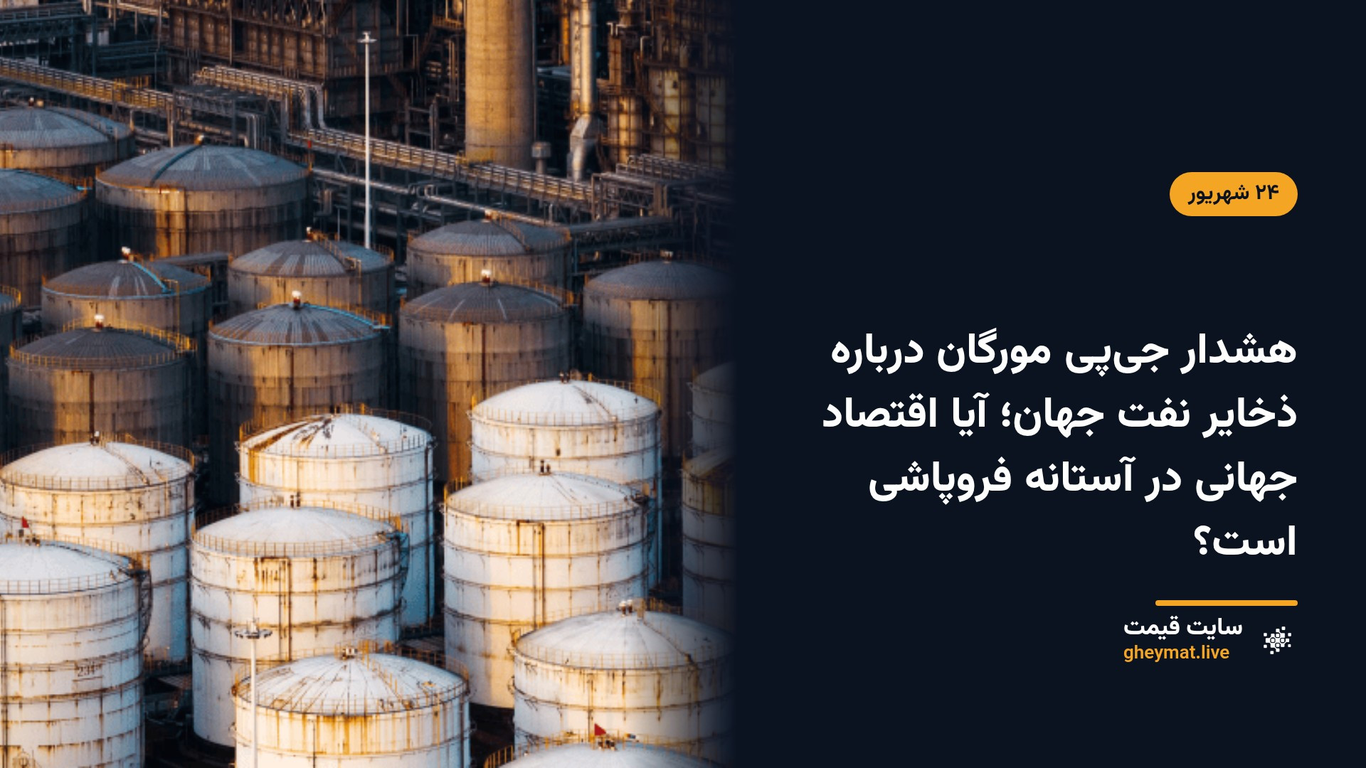 هشدار جی‌پی مورگان درباره ذخایر نفت جهان؛ آیا اقتصاد جهانی در آستانه فروپاشی است؟