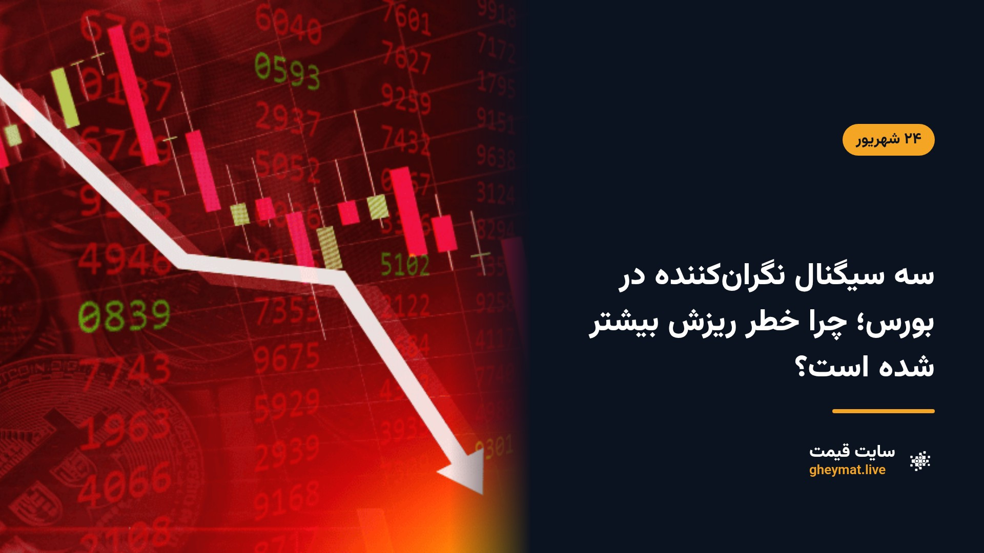 سه سیگنال نگران‌کننده در بورس؛ چرا خطر ریزش بیشتر شده است؟
