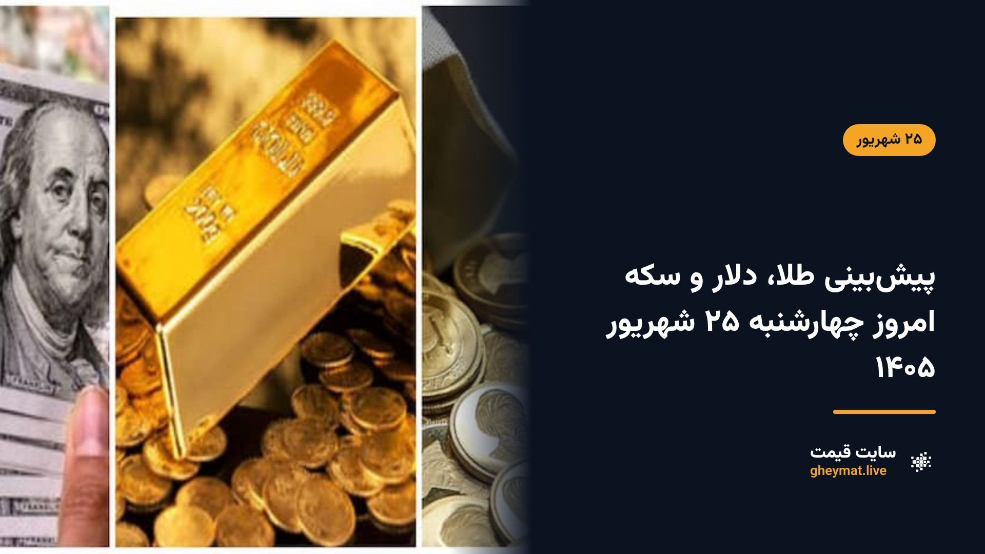پیش‌بینی طلا، دلار و سکه امروز چهارشنبه ۲۵ شهریور ۱۴۰۵