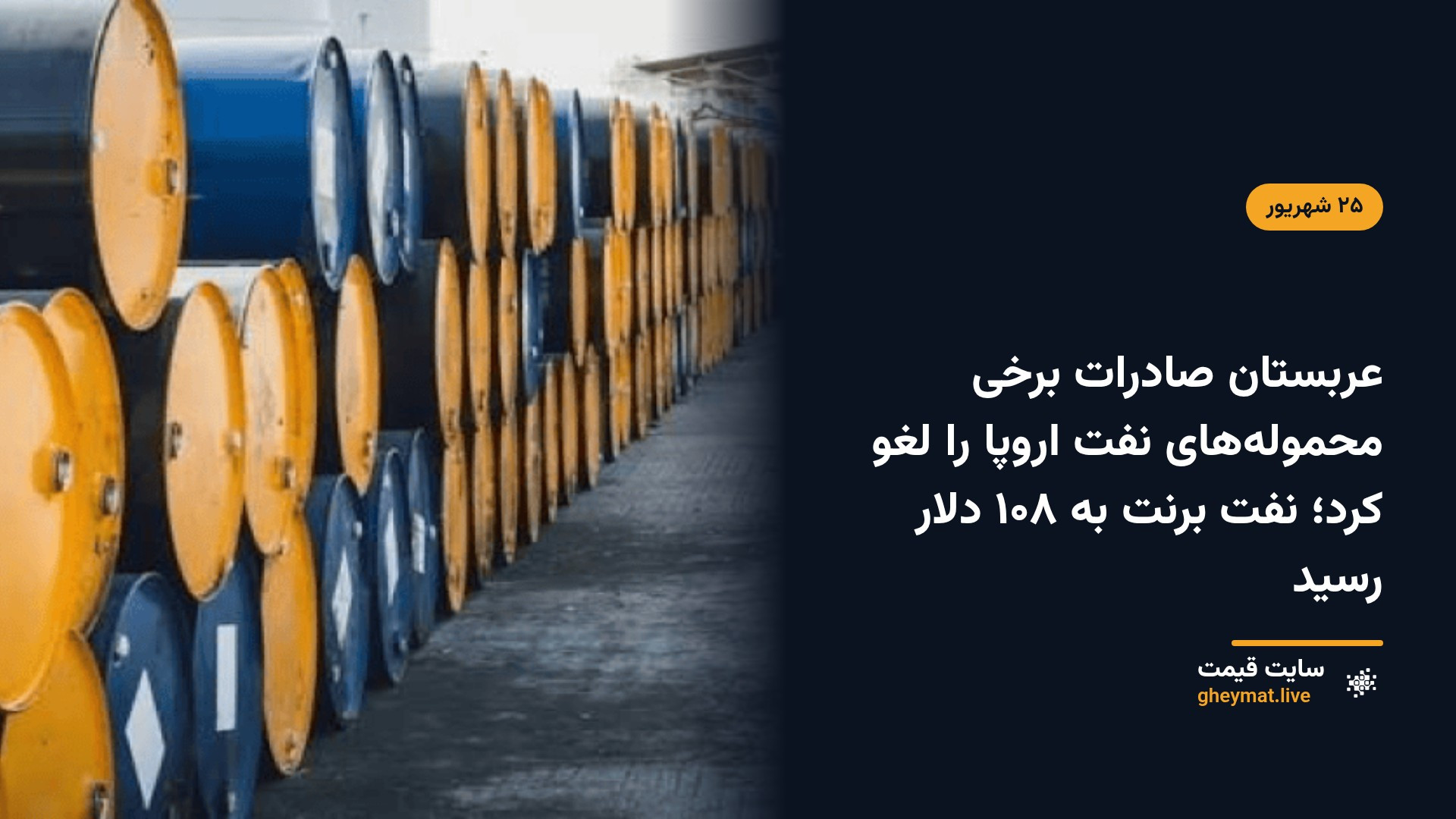 عربستان صادرات برخی محموله‌های نفت اروپا را لغو کرد؛ نفت برنت به ۱۰۸ دلار رسید
